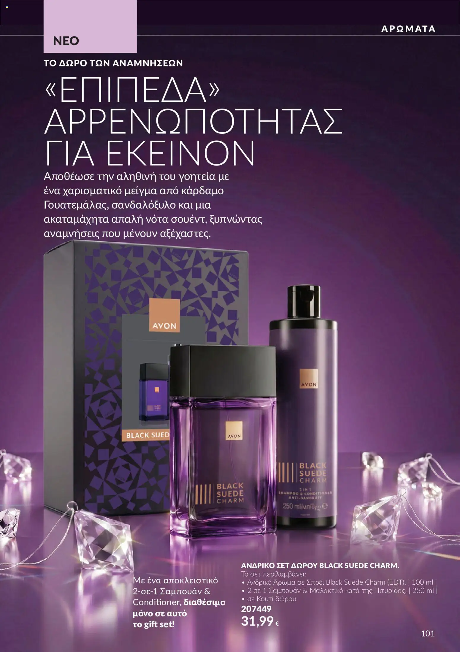 Avon Φυλλάδιο - σε ισχύ από 30/09/2026 | Σελίδα: 101 | Προϊόντα: Κουτί, Άρωμα, Σαμπουάν, Μαλακτικό