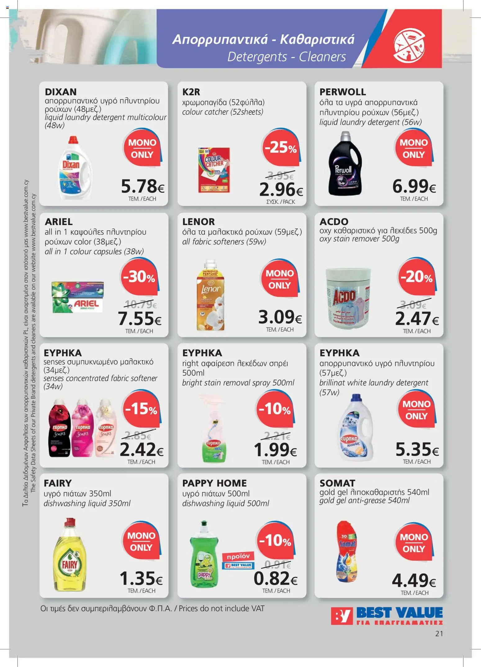 BEST VALUE φυλλαδιο – σε ισχύ από 21/10/2026 | Σελίδα: 21
