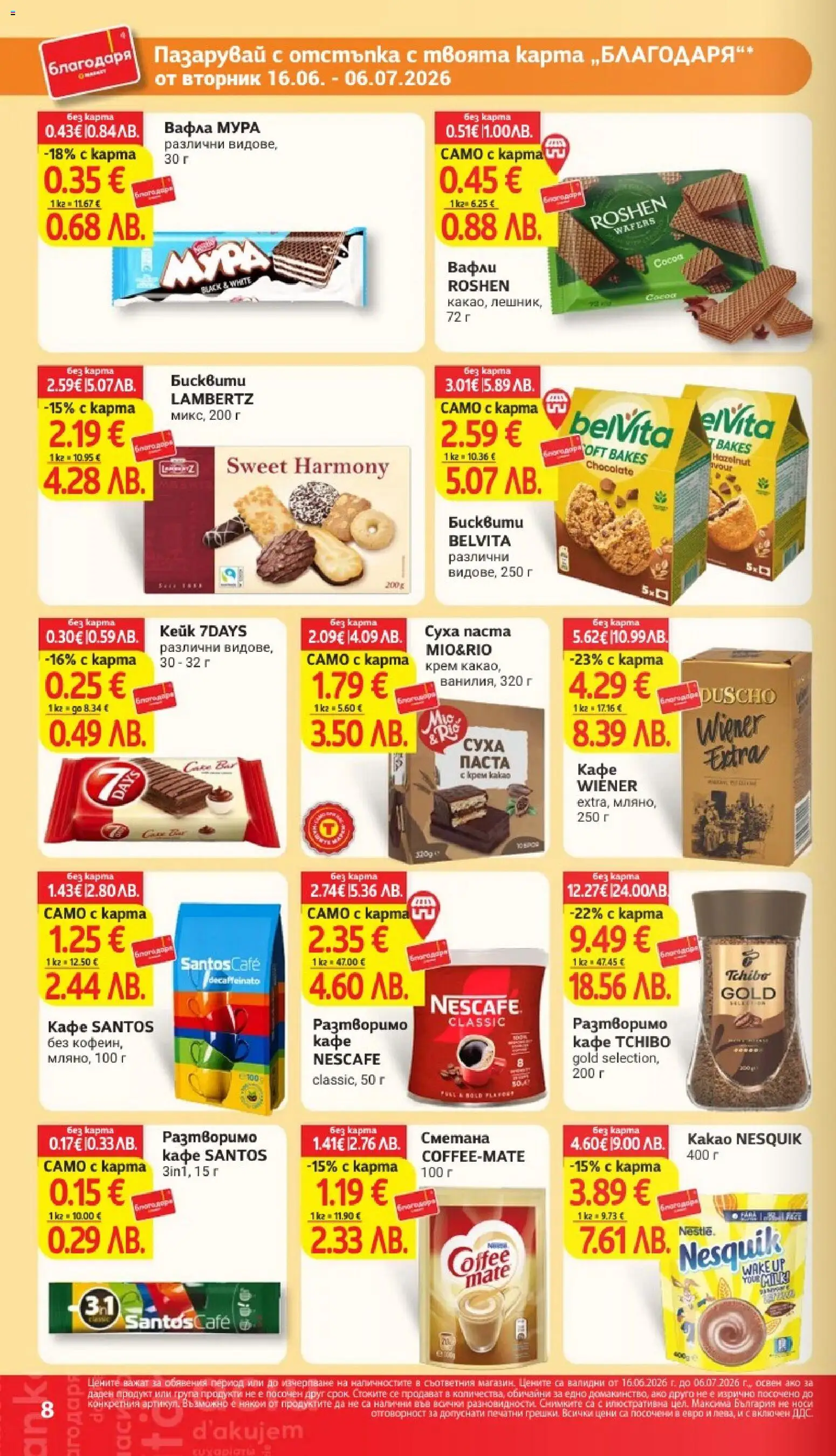 {H1} | Страница: 8 | Продукти: Сметана, Разтворимо кафе, Кафе, Паста