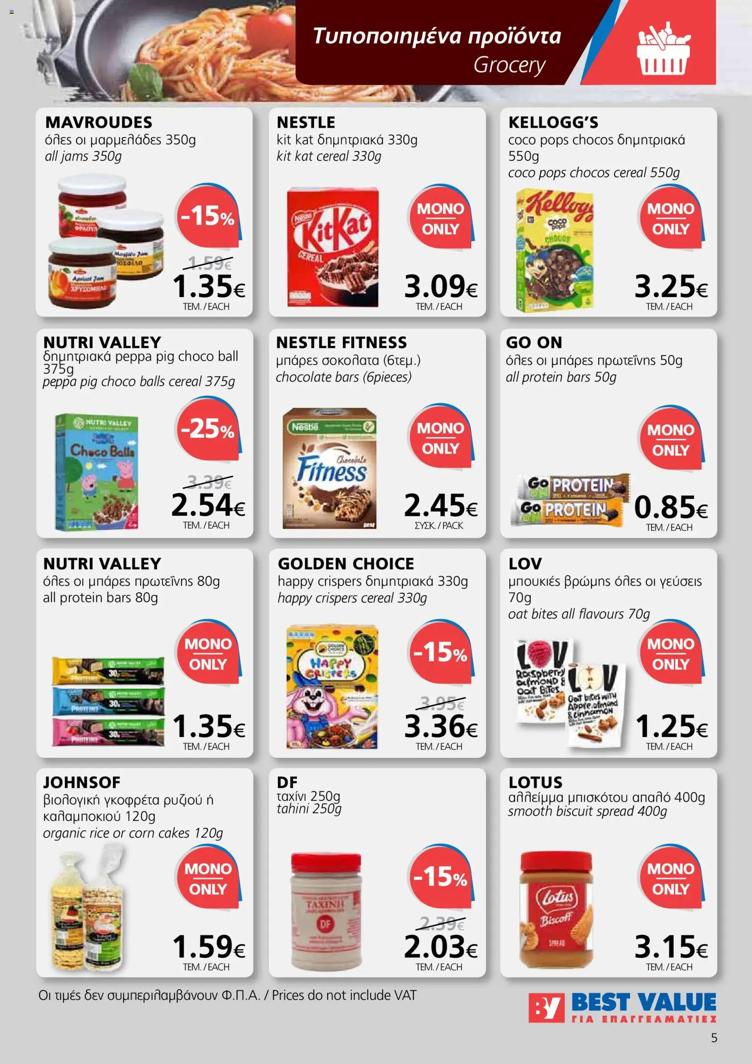 BEST VALUE φυλλαδιο – σε ισχύ από 10.06.2026 | Σελίδα: 5