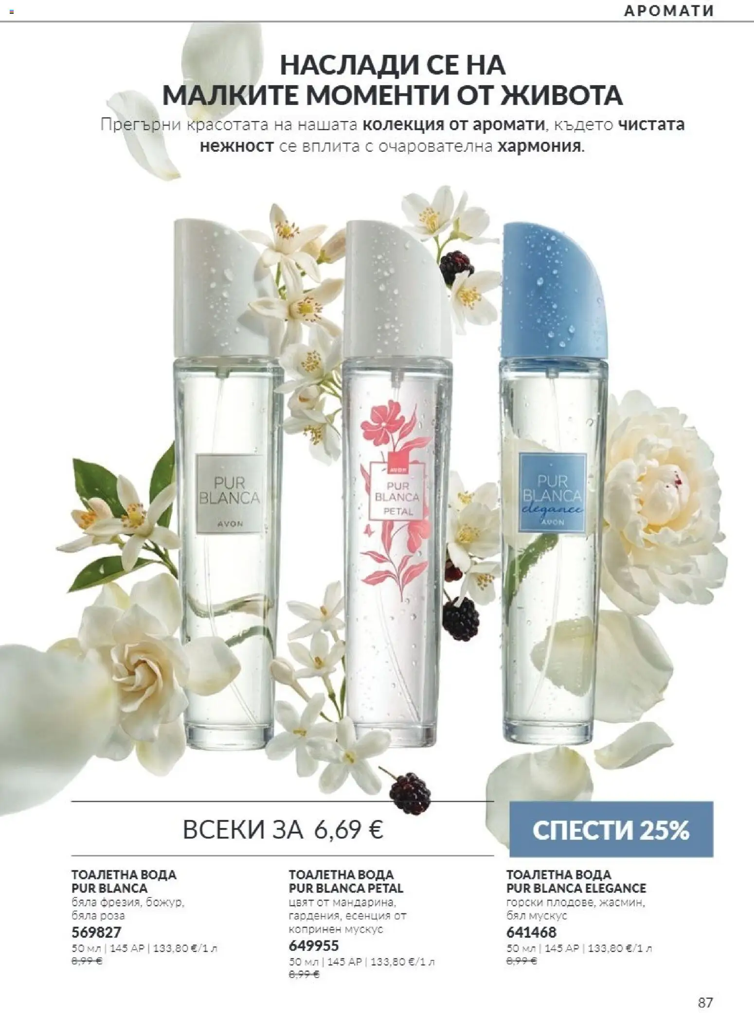 {H1} | Страница: 87 | Продукти: Вода, Тоалетна, Роза, Тоалетна вода