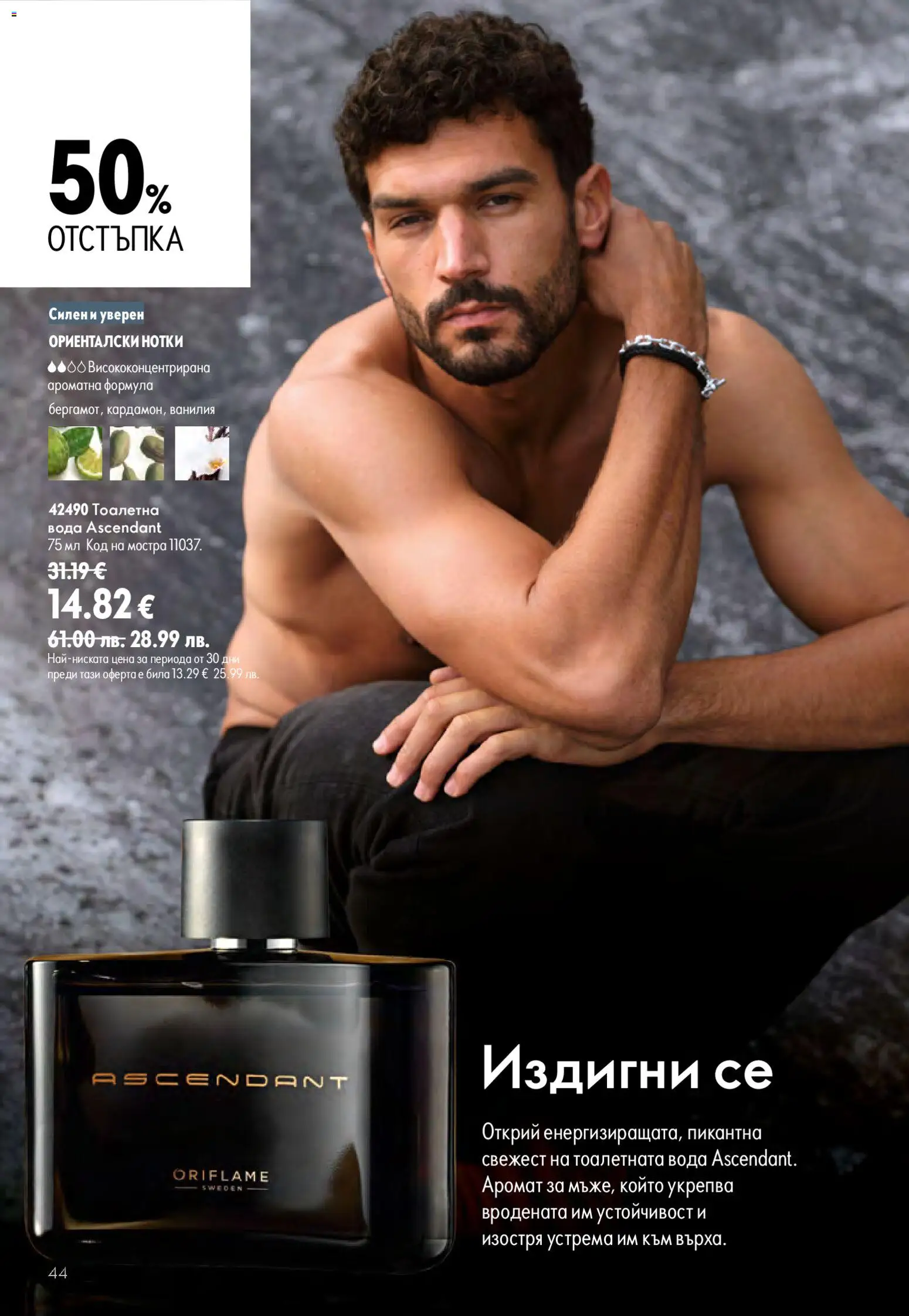 {H1} | Страница: 44 | Продукти: Calvados, Тоалетна, Аромат, Тоалетна вода