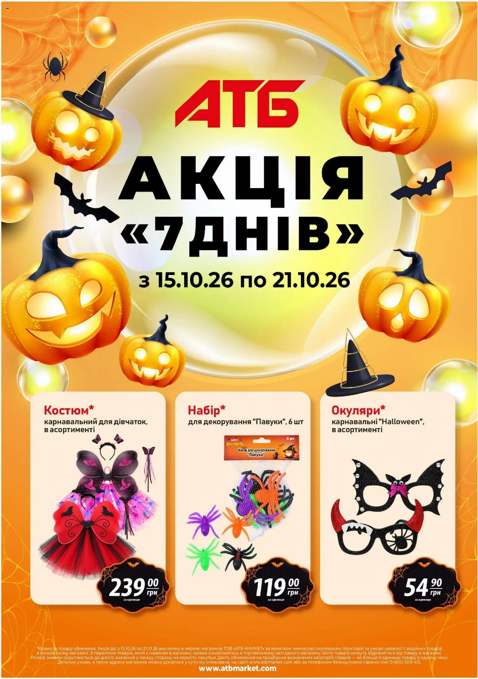 АТБ Kаталог - дійснийкції з 15.10.2026 | Сторінка: 1