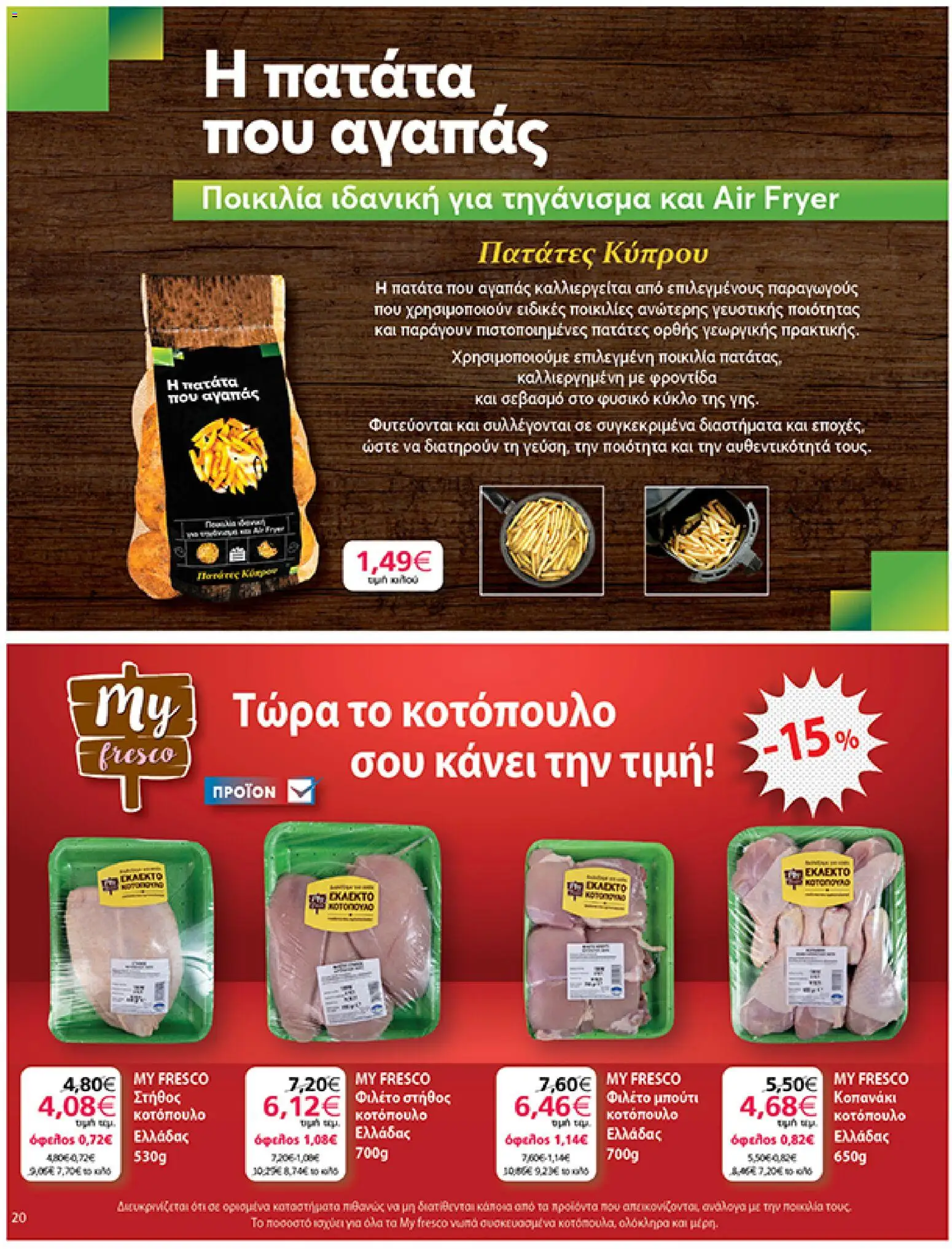  | Σελίδα: 20 | Προϊόντα: Κοτόπουλο, Φιλέτο, Πατάτες