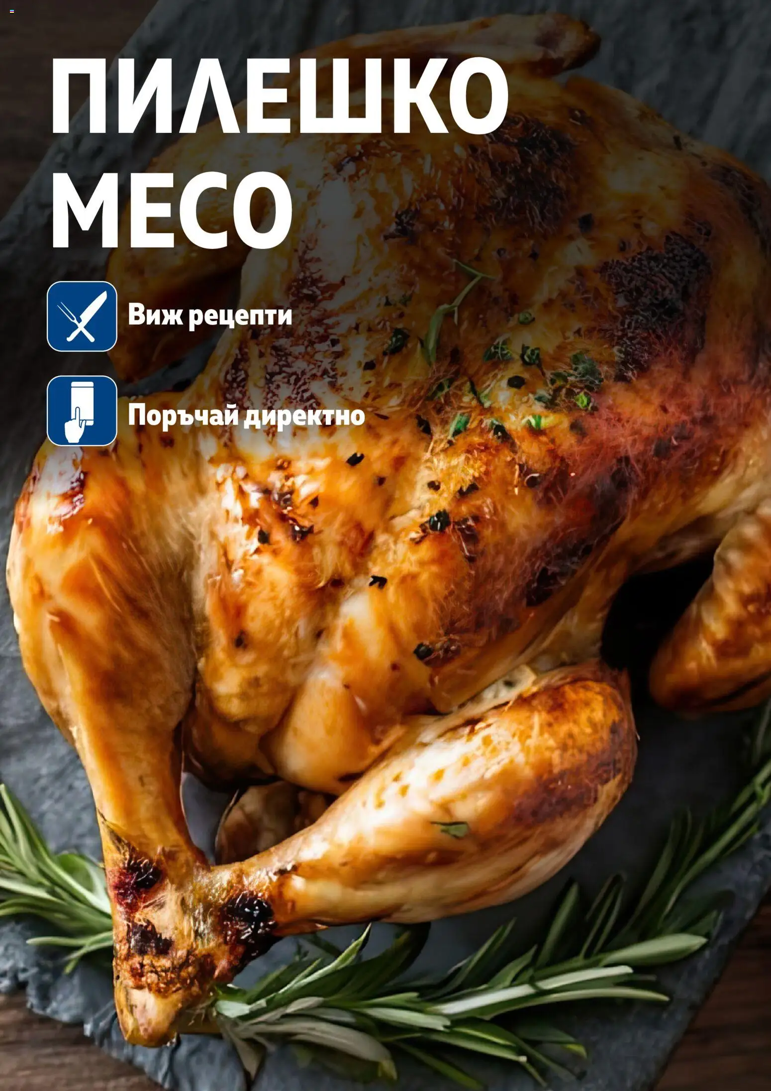 {H1} | Страница: 40 | Продукти: Пилешко, Месо