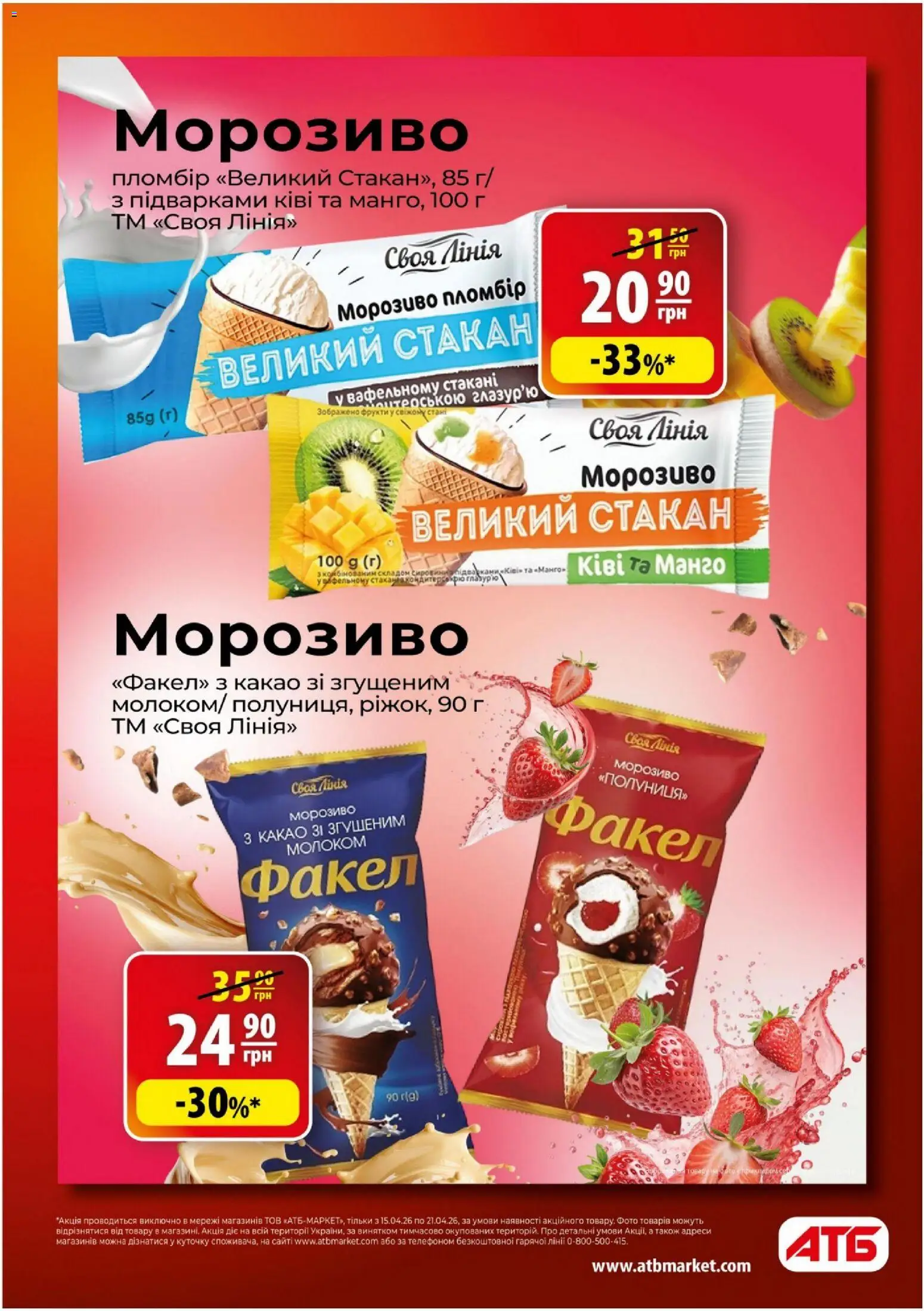 АТБ - Поточний каталог » акції 15.04. - 21.04./2026
