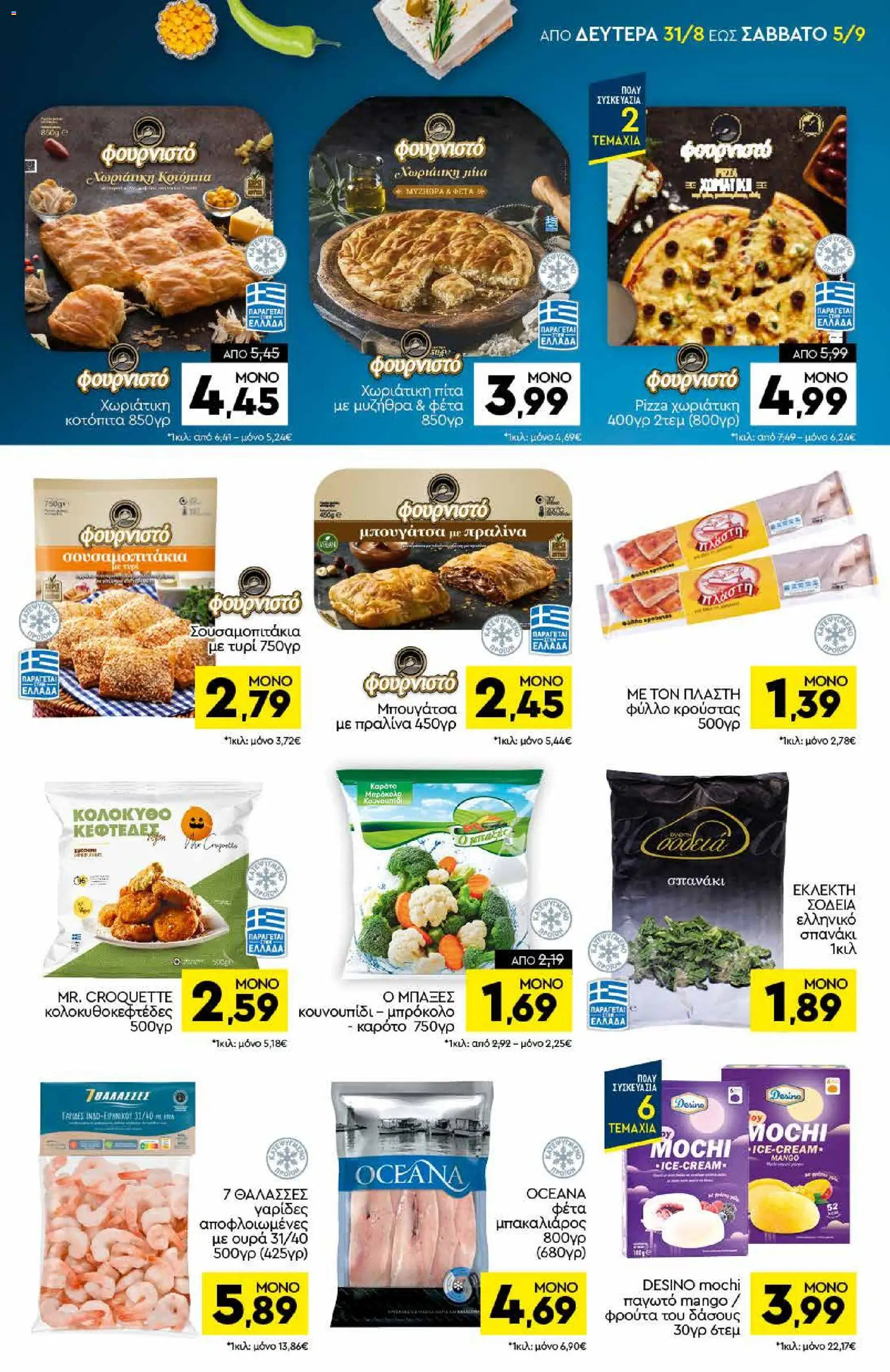 Discount Markt Φυλλάδιο - σε ισχύ από 31/08/2026 | Σελίδα: 5 | Προϊόντα: Mochi