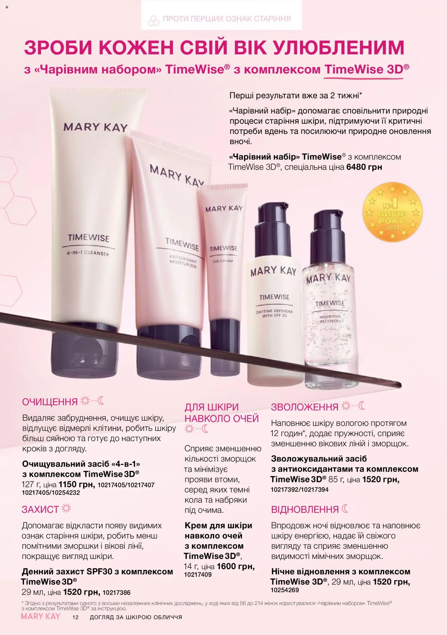 Mary Kay Kаталог - дійснийкції з 26.09.2026 | Сторінка: 12 | Товари: Крем