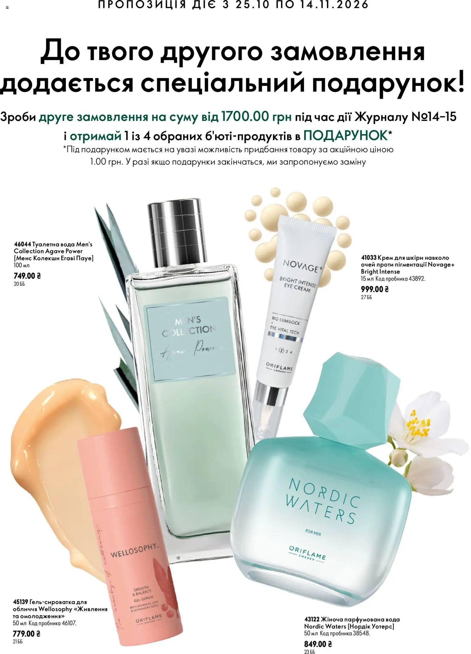 Oriflame Kаталог - дійснийкції з 25.10.2026 | Сторінка: 3 | Товари: Вода, Туалетна вода, Крем, Парфумована вода