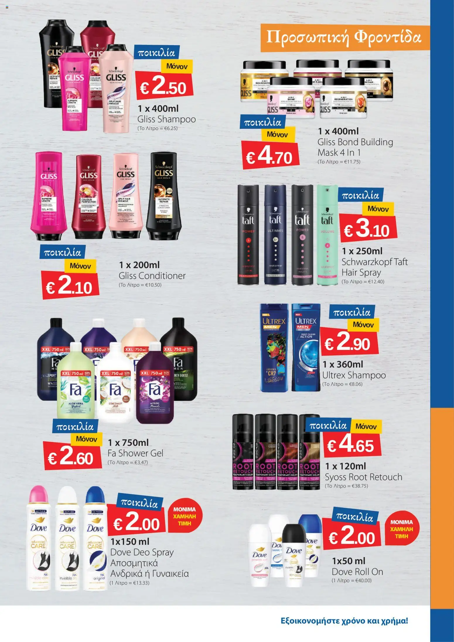 Smart Discount Shops φυλλαδιο – σε ισχύ από 01/10/2026 | Σελίδα: 15