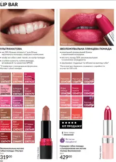 AVON акції дійснийкції з 31.08.2026 | Сторінка: 40 | Товари: Помада, Глазур