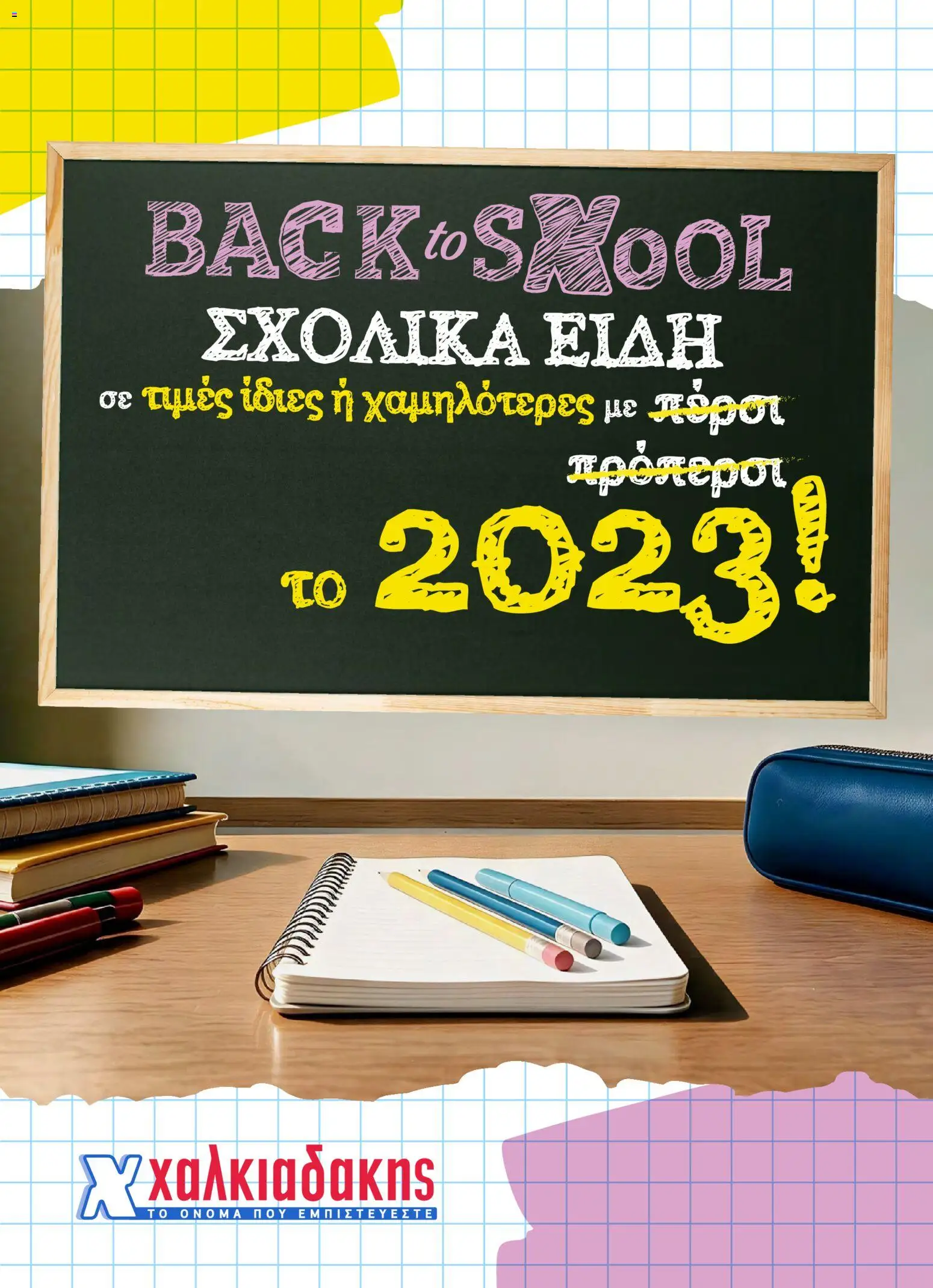 Χαλκιαδάκης Φυλλάδιο - σε ισχύ από 26/08/2026 | Σελίδα: 1