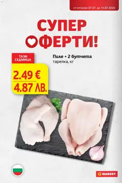 Преглед на T Market Cедмична брошура - Офертите са валидни от 07.07.2026 | Страница: 2 | Продукти: Пиле, Бутчета