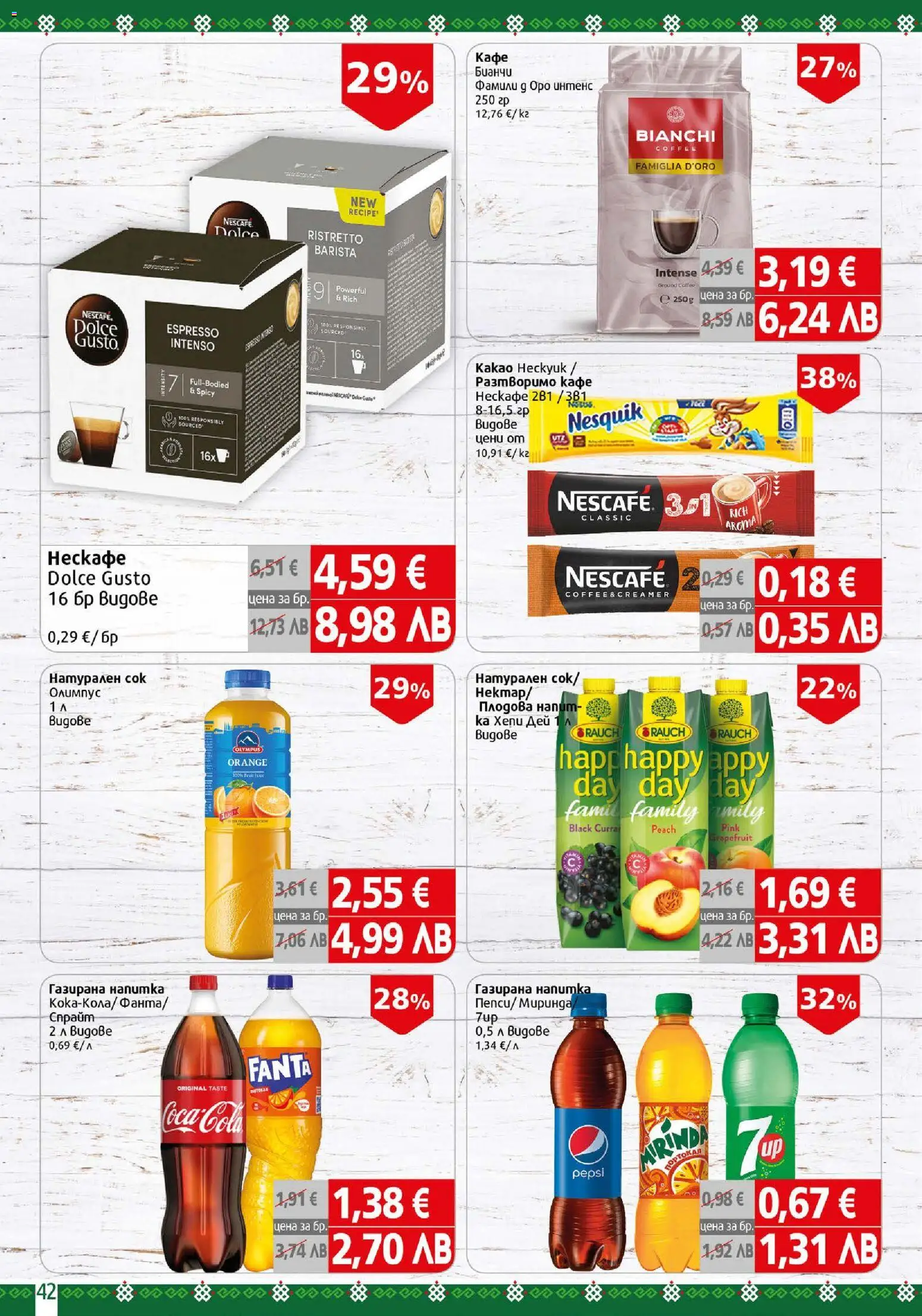 {H1} | Страница: 42 | Продукти: Разтворимо кафе, Кафе, Fanta, Напитка