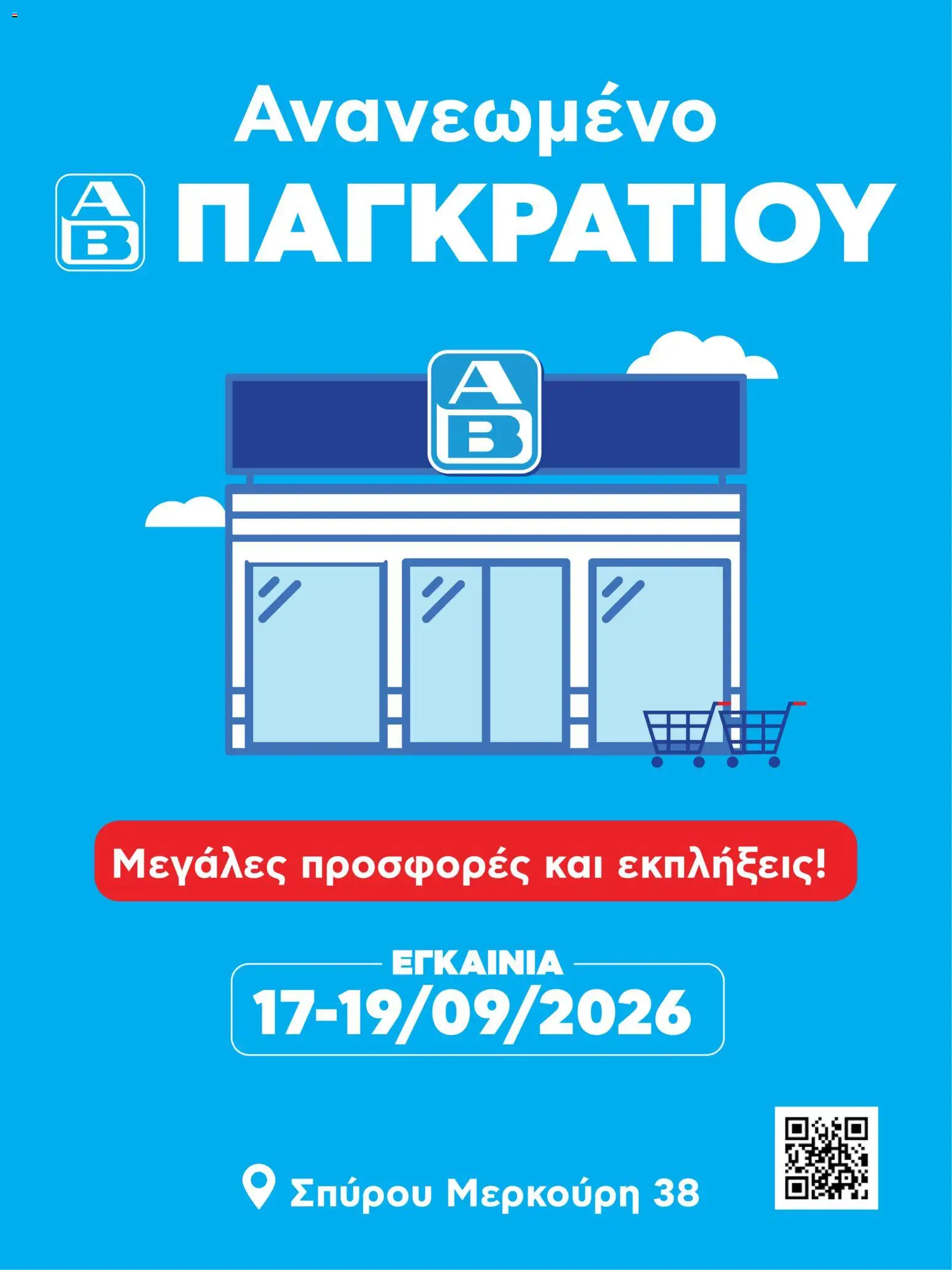 ΑΒ Βασιλόπουλος Φυλλάδιο - σε ισχύ από 17/09/2026 | Σελίδα: 1