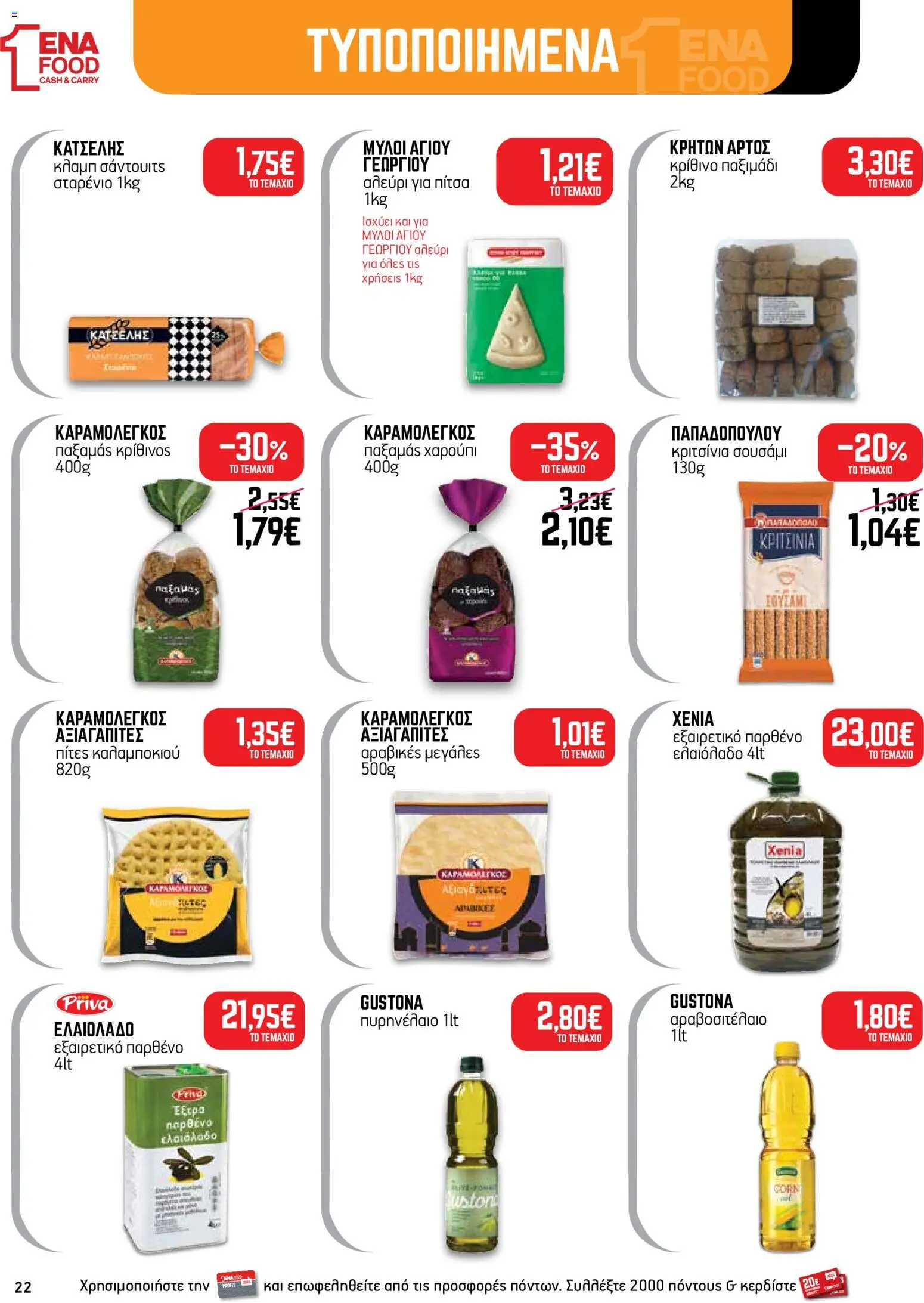 ENA Cash & Carry Φυλλάδιο - σε ισχύ από 05/10/2026 | Σελίδα: 22