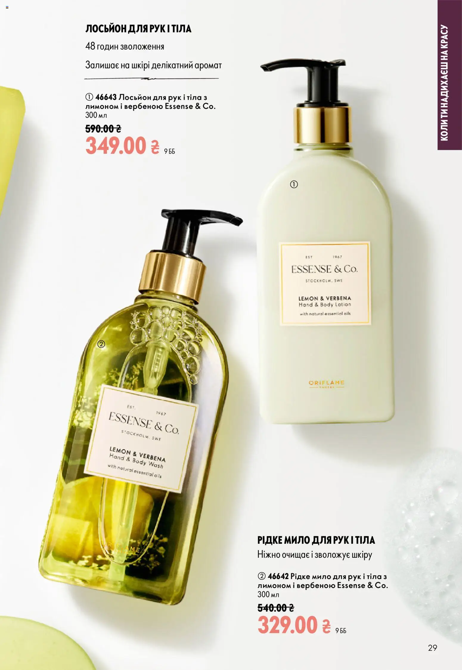Oriflame Kаталог - дійснийкції з 13.09.2026 | Сторінка: 29 | Товари: Аромат, Мило, Лосьйон