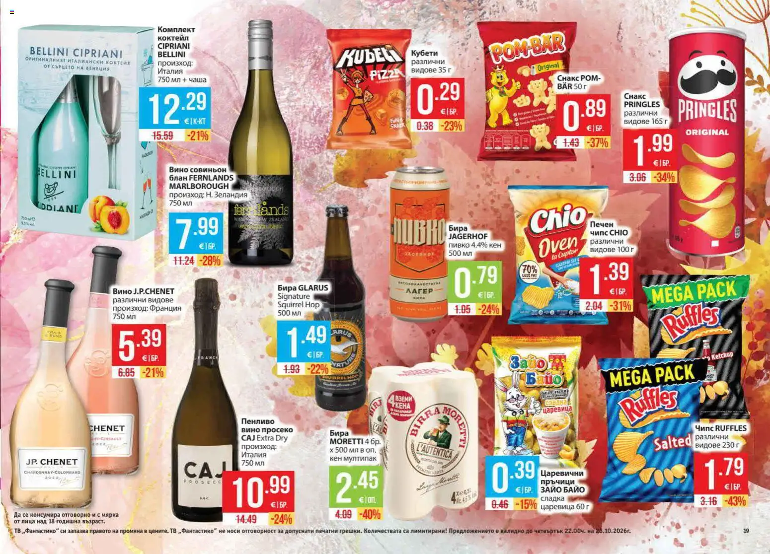 {H1} | Страница: 19 | Продукти: Чаша, Чипс, Ром, Кен