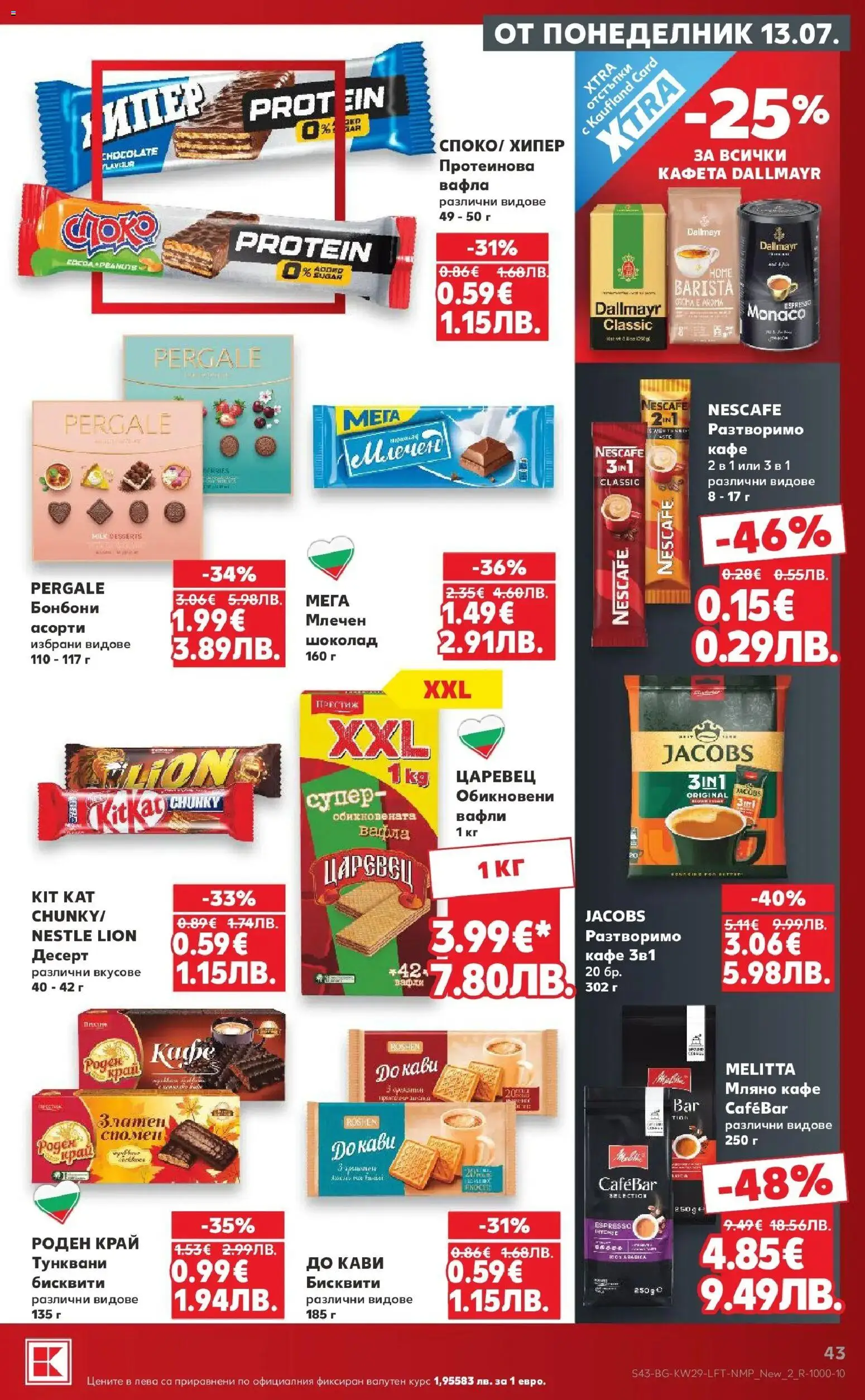 {H1} | Страница: 43 | Продукти: Бонбони, Кафе, Бисквити, Вафла