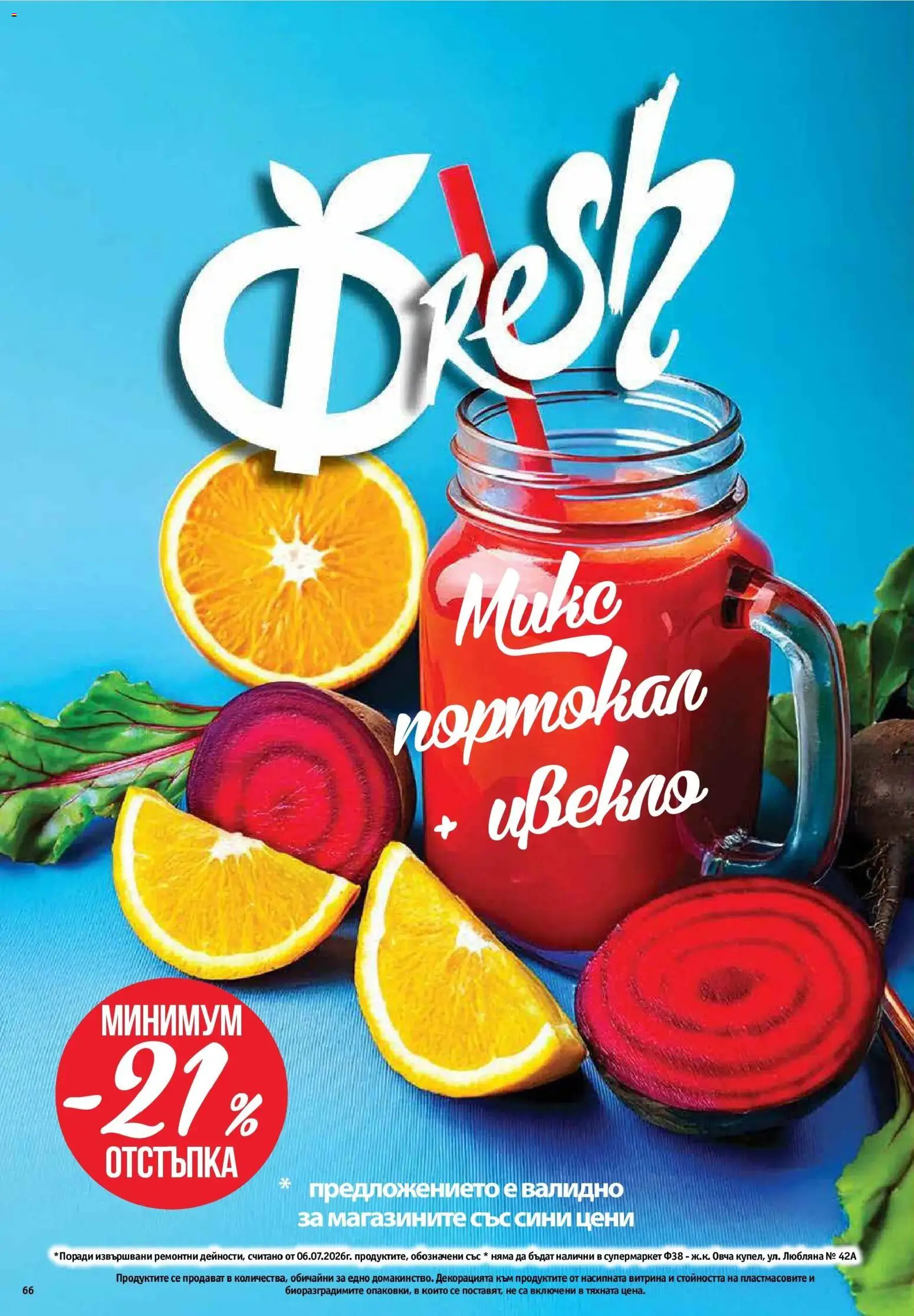 {H1} | Страница: 66 | Продукти: Портокал, Цвекло