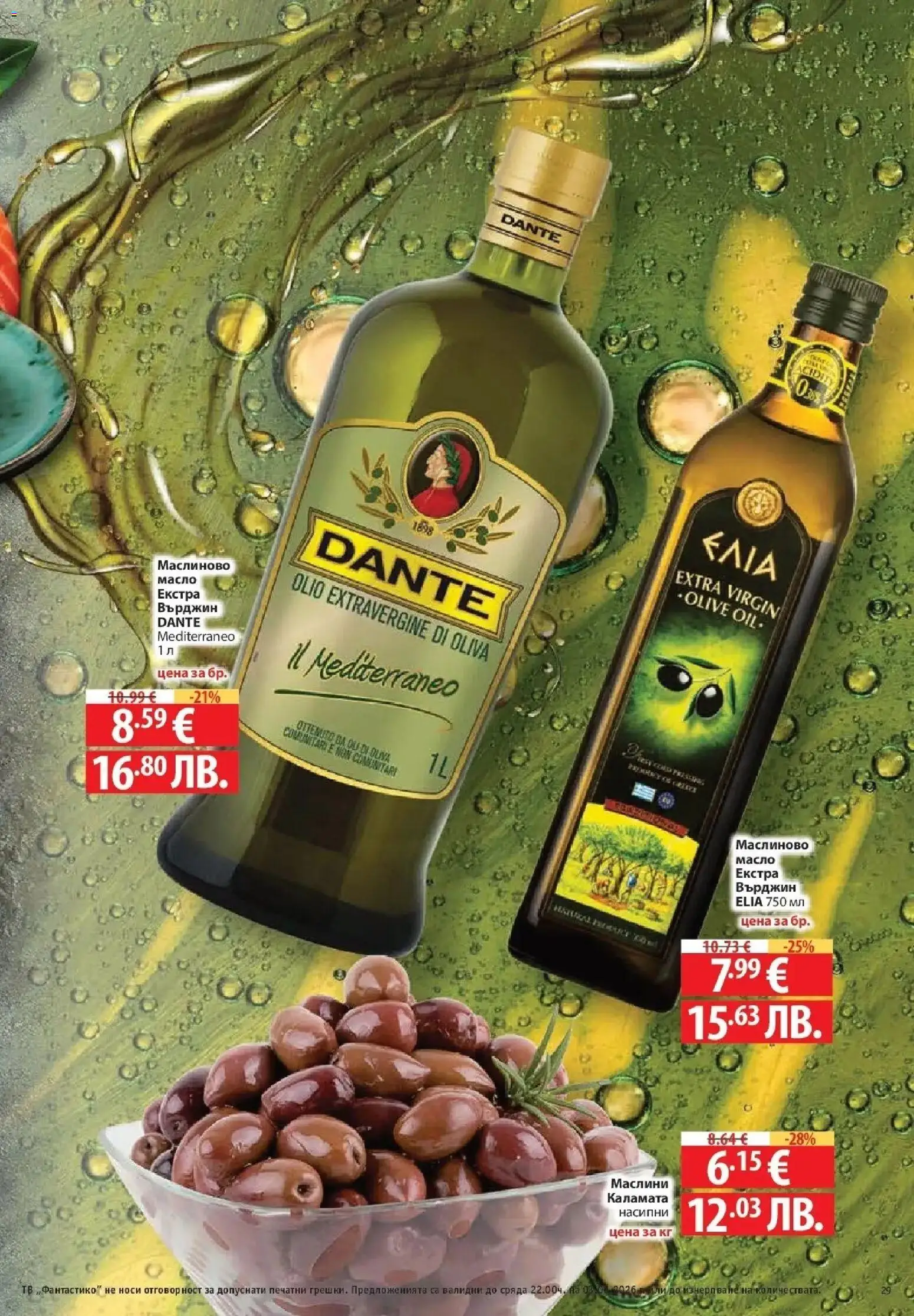 {H1} | Страница: 29 | Продукти: Масло, Тв, Каламата, Маслини