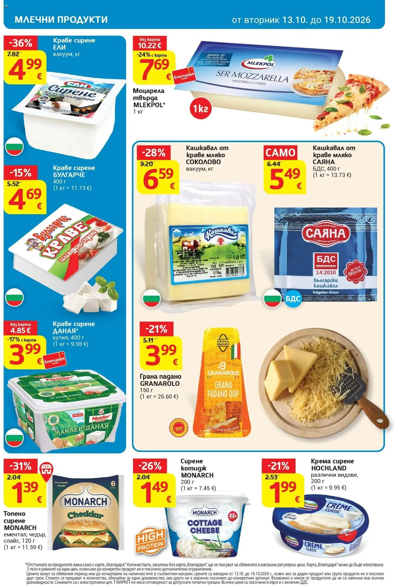 T маркет брошура от 13.10.2026 - T market broshura онлайн | Страница: 10 | Продукти: Краве, Сирене, Моцарела, Млечни продукти