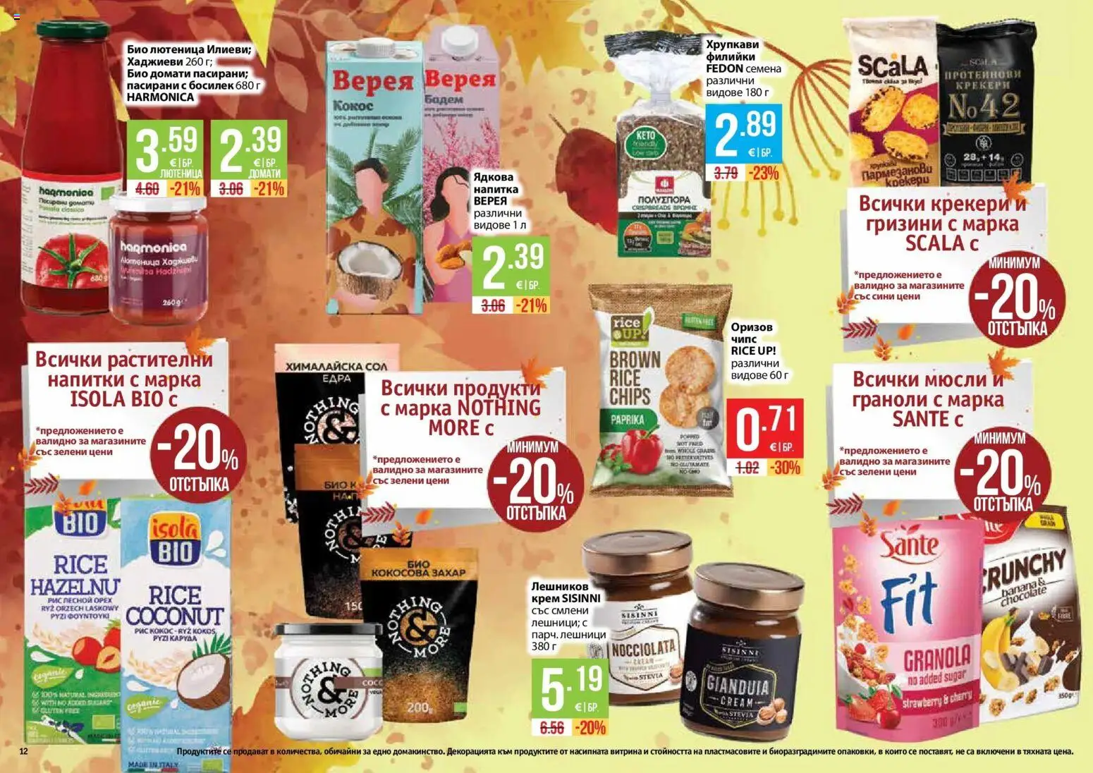 Нова Фантастико брошура София от 01.10.2026 | Страница: 12 | Продукти: Чипс, Захар, Мюсли, Напитки