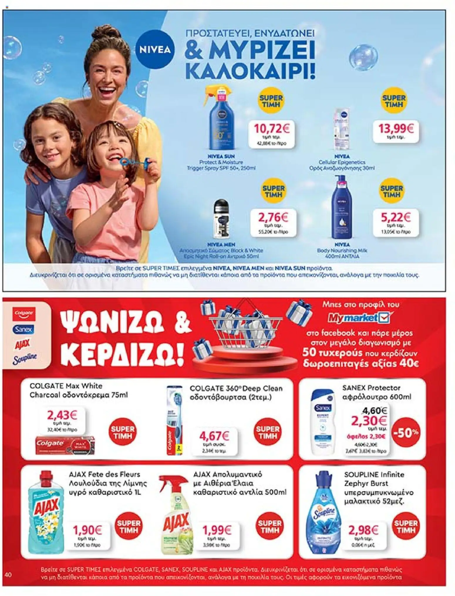  | Σελίδα: 40 | Προϊόντα: Μαλακτικό, Οδοντόκρεμα, Οδοντόβουρτσα, Απολυμαντικό
