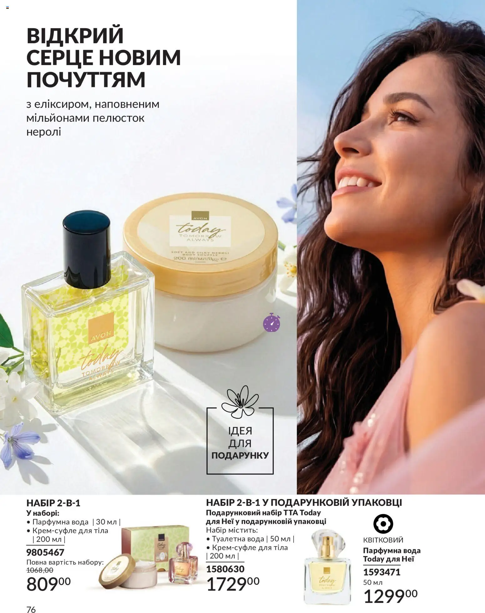 AVON Kаталог - дійснийкції з 31.07.2026 | Сторінка: 76