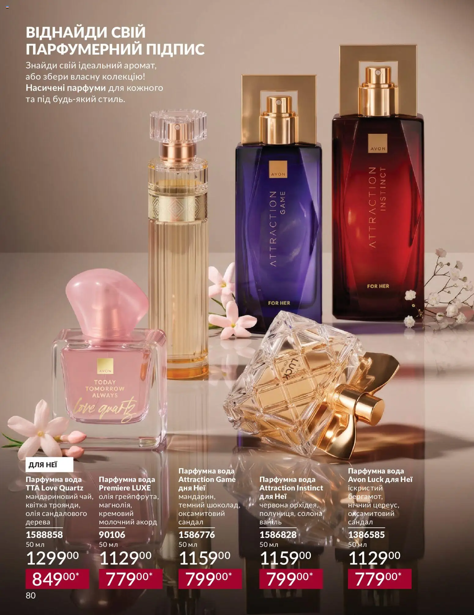 AVON Kаталог - дійснийкції з 31.08.2026 | Сторінка: 80 | Товари: Олія, Вода