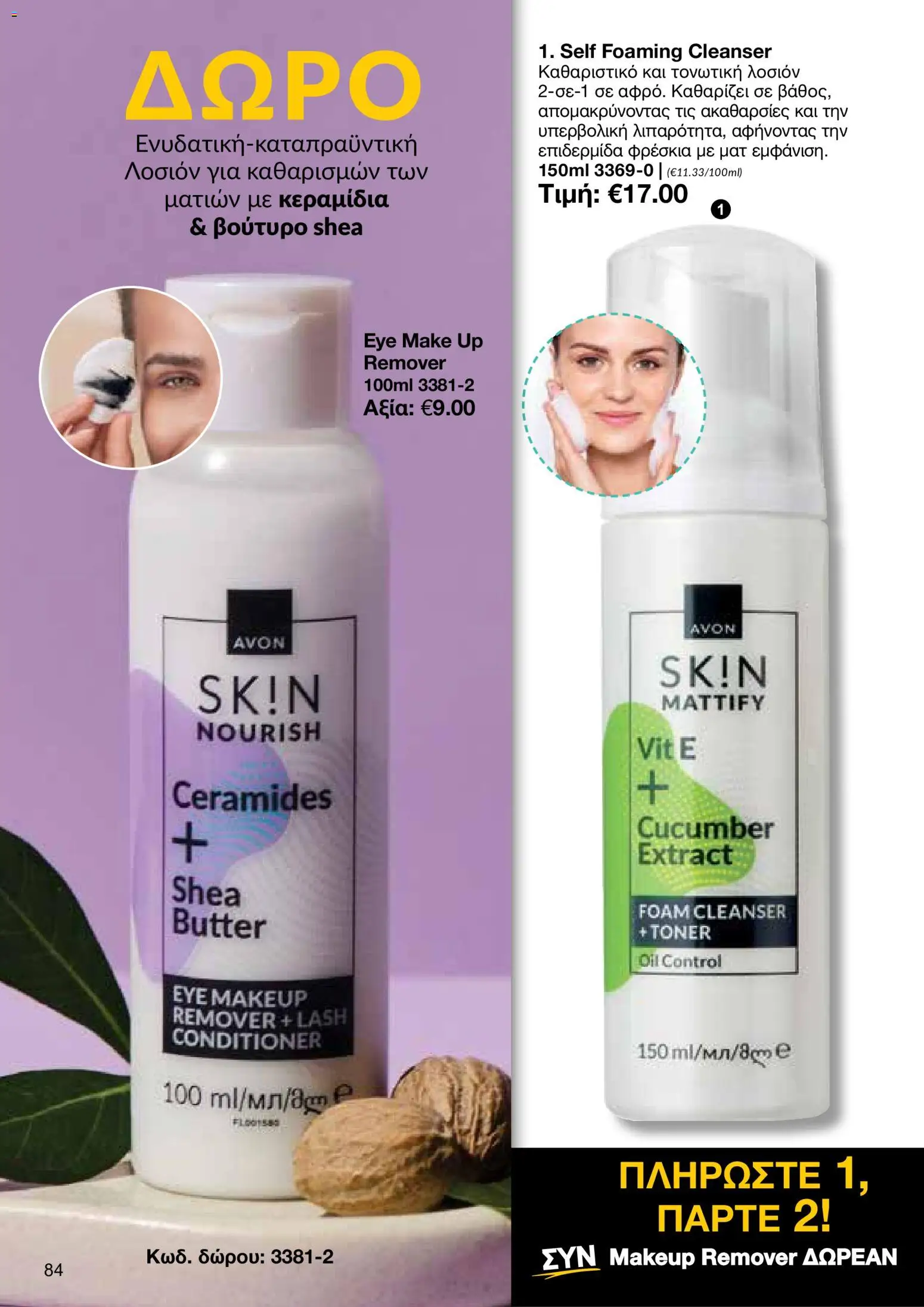 AVON φυλλαδιο – σε ισχύ από 26/10/2026 | Σελίδα: 82