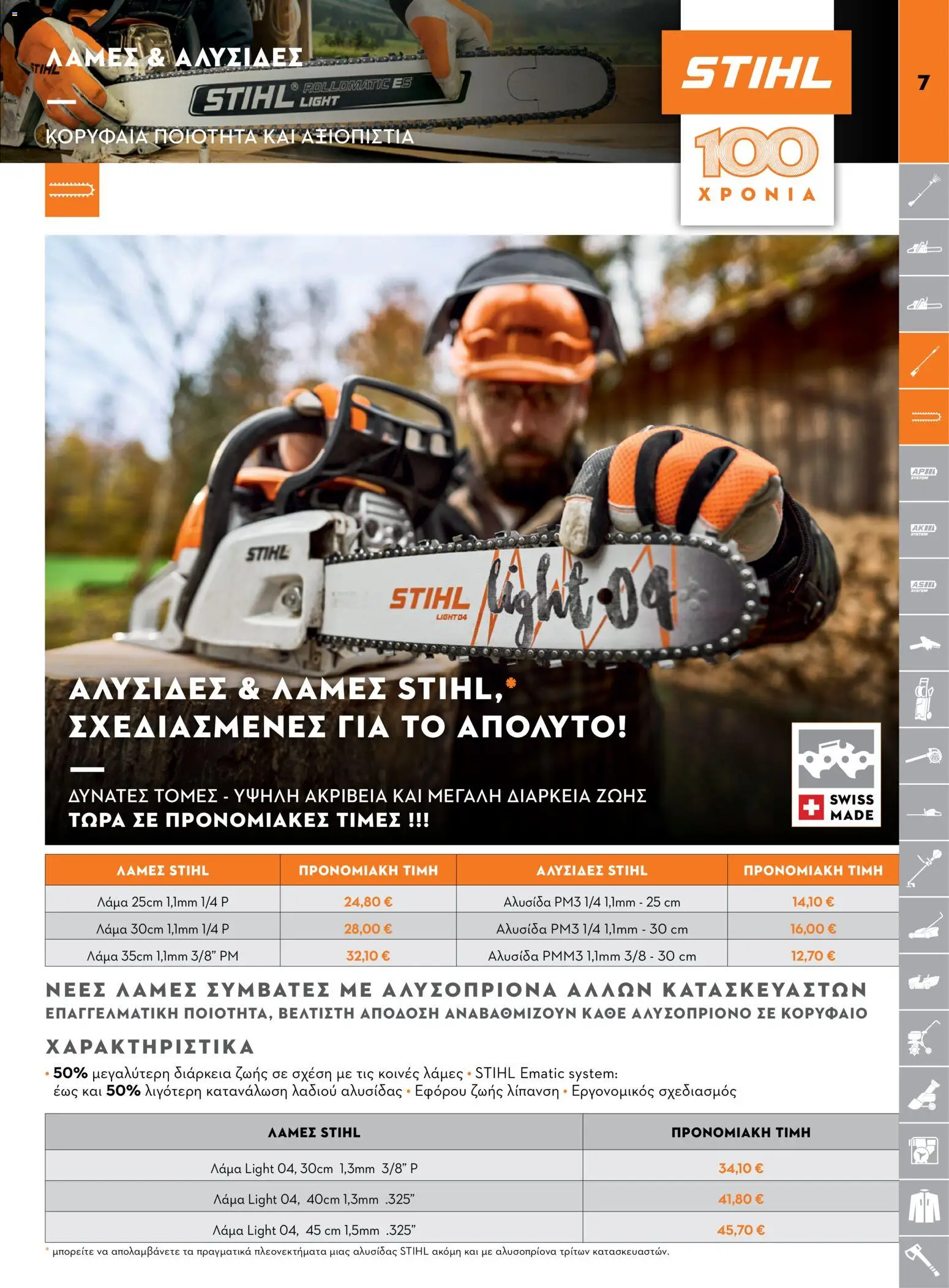 Stihl φυλλαδιο – σε ισχύ από 14/09/2026 | Σελίδα: 7