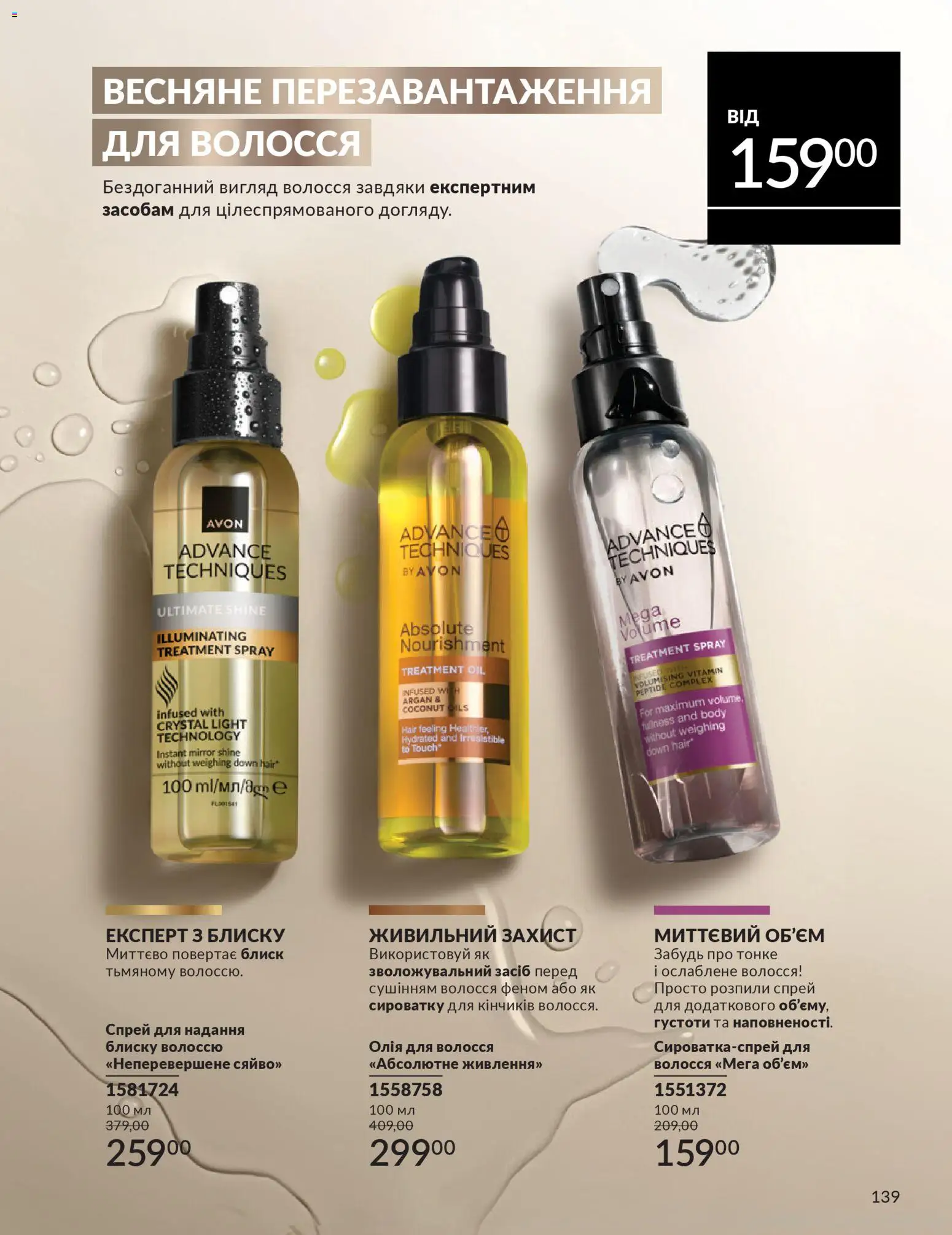 AVON Kаталог - дійснийкції з 31.03.2026 | Сторінка: 139 | Товари: Олія, Олія для волосся