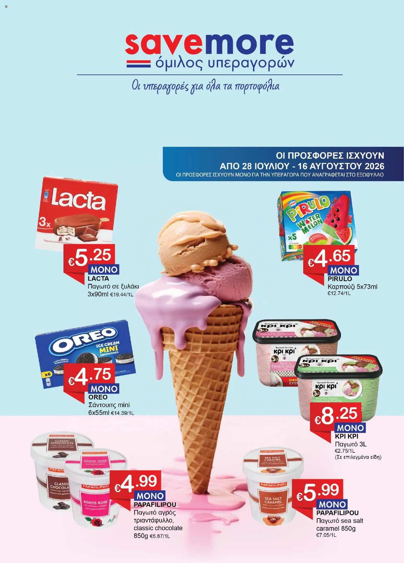 Save more φυλλαδιο – σε ισχύ από 28/07/2026 | Σελίδα: 1