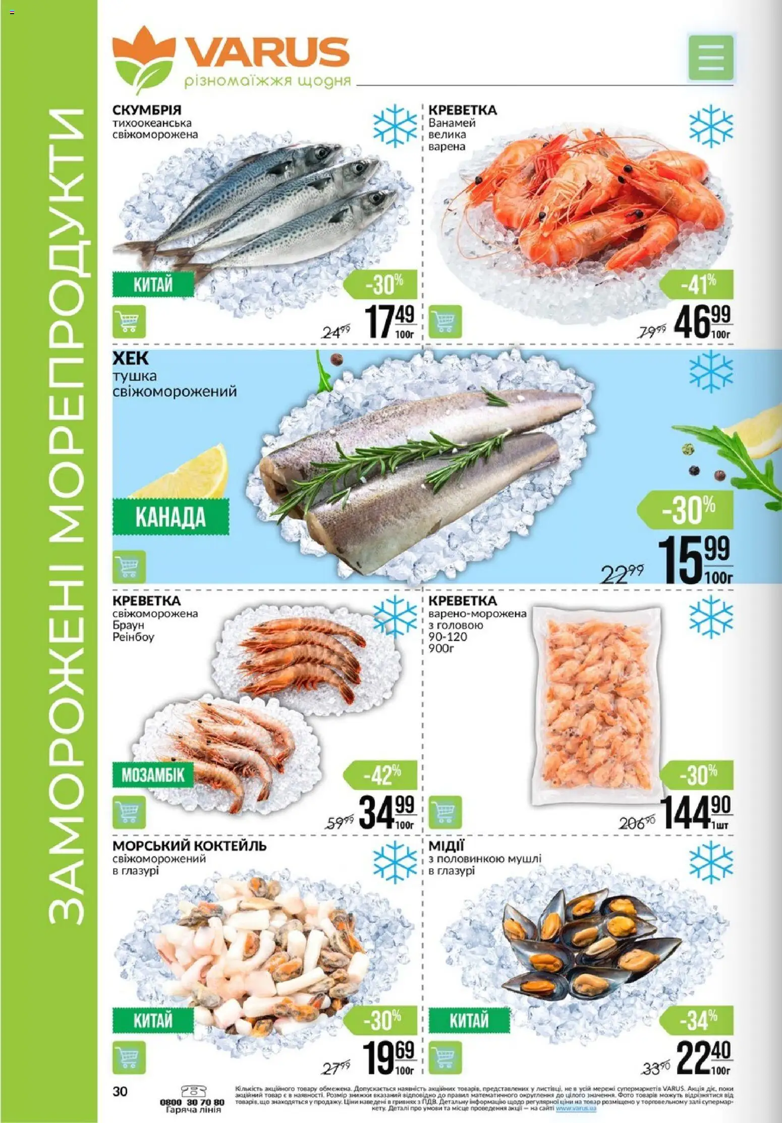 VARUS Kаталог - дійснийкції з 14.05.2026 | Сторінка: 30 | Товари: Морепродукти