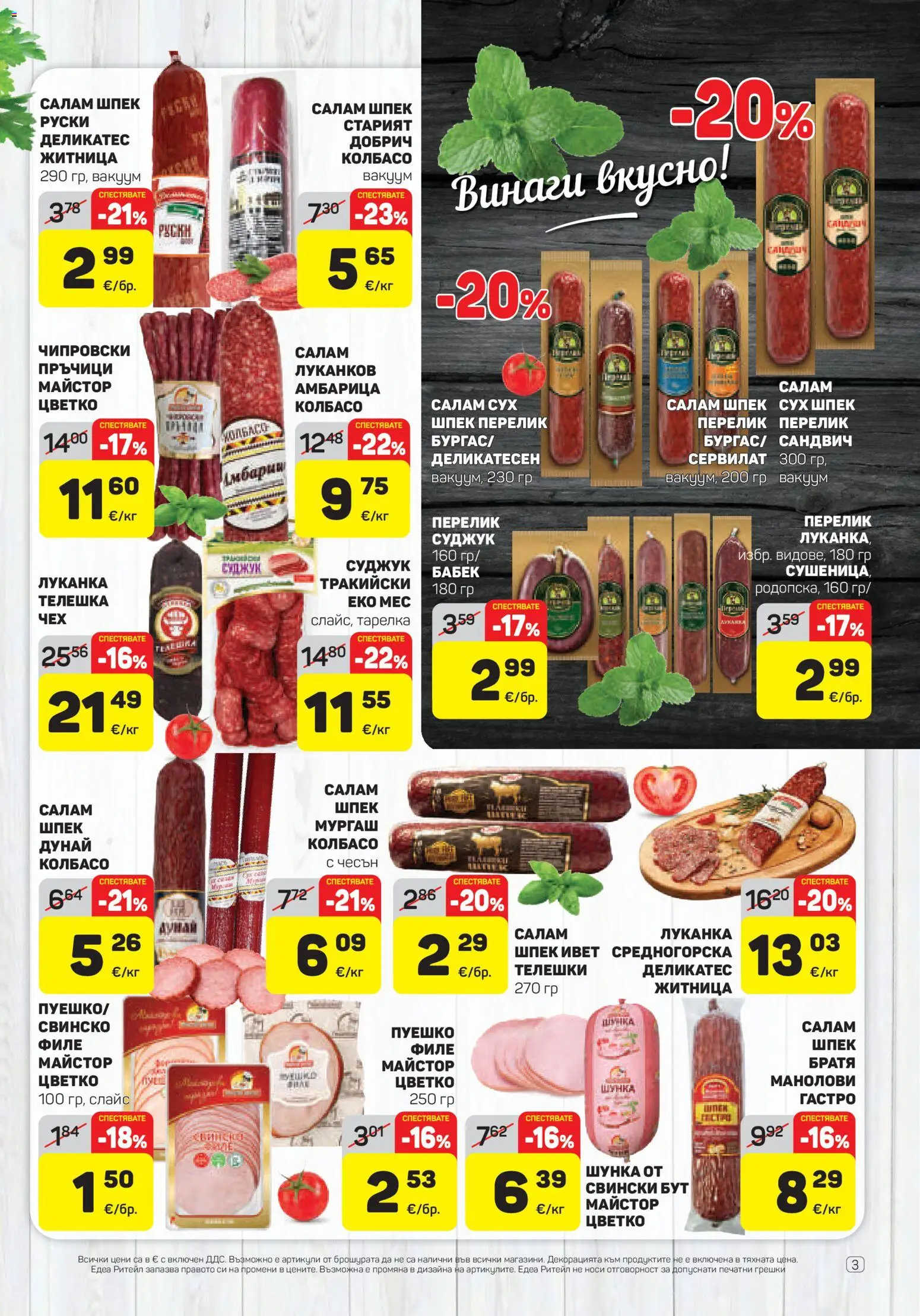 {H1} | Страница: 3 | Продукти: Салам, Чесън, Свински бут, Бабек