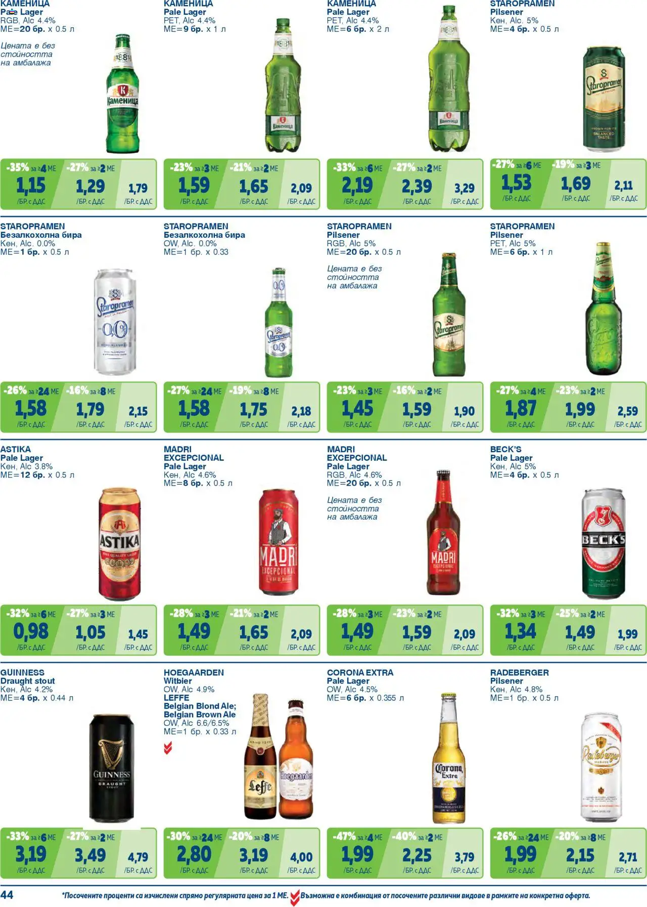 {H1} | Страница: 44 | Продукти: Бира