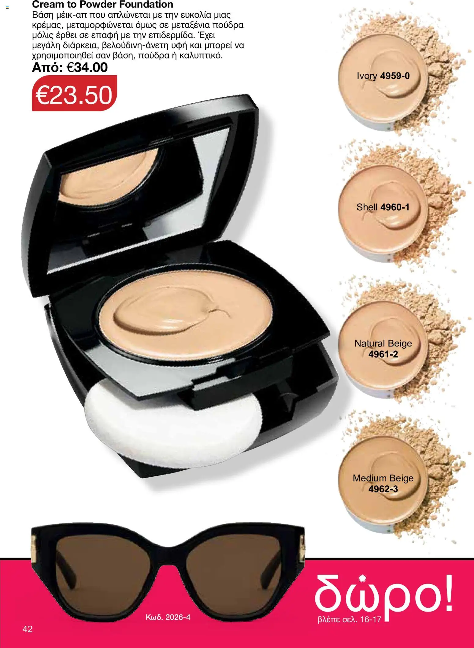 AVON φυλλαδιο – σε ισχύ από 18.05.2026 | Σελίδα: 42