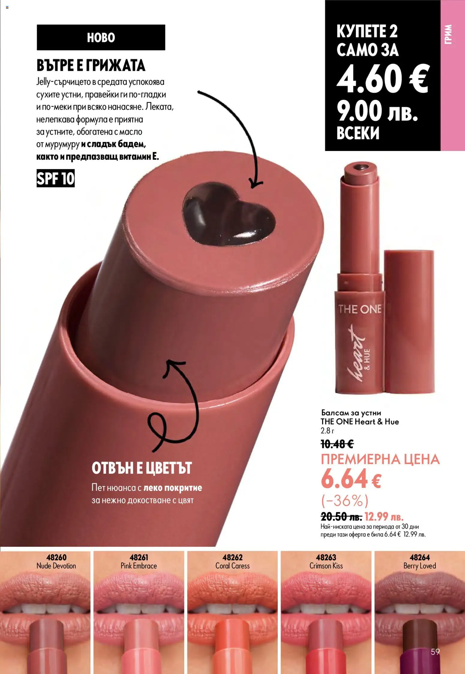 {H1} | Страница: 59 | Продукти: Балсам, Масло, Балсам за устни, Грим