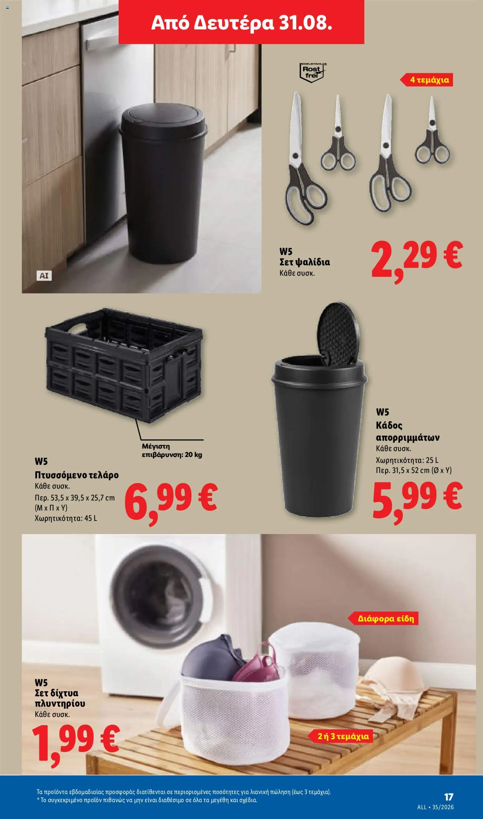 Lidl Φυλλάδιο - σε ισχύ από 27/08/2026 | Σελίδα: 47