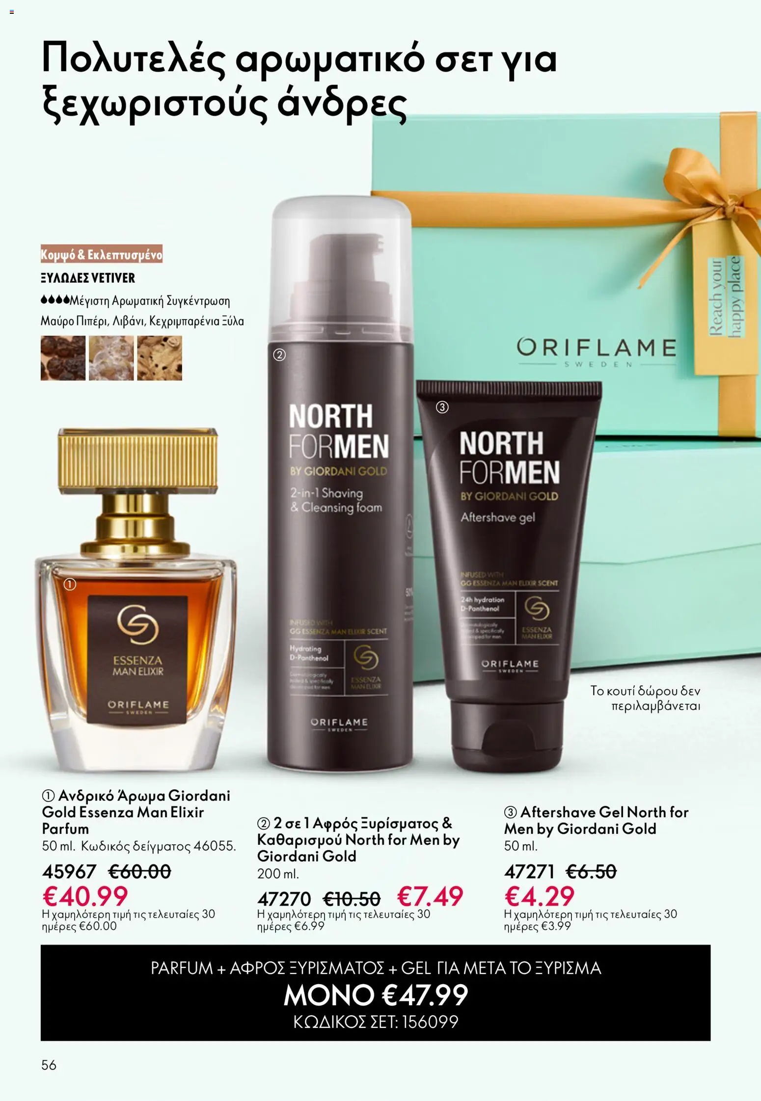 Oriflame catálogo 08 – σε ισχύ από 03.06.2026 | Σελίδα: 56