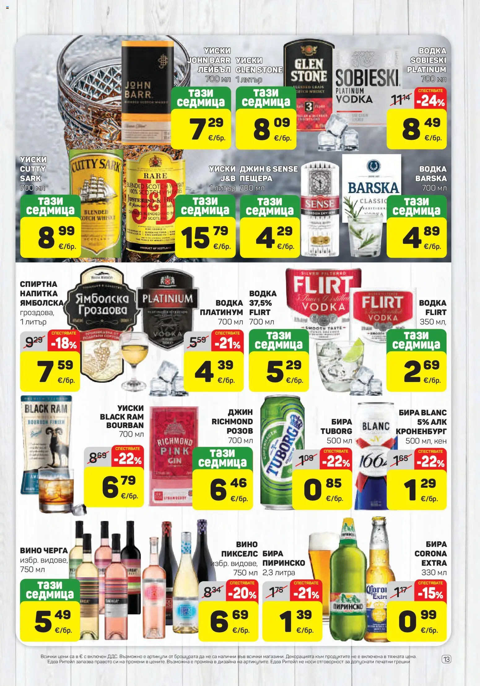 {H1} | Страница: 13 | Продукти: Водка, Уиски, Бира, Кен