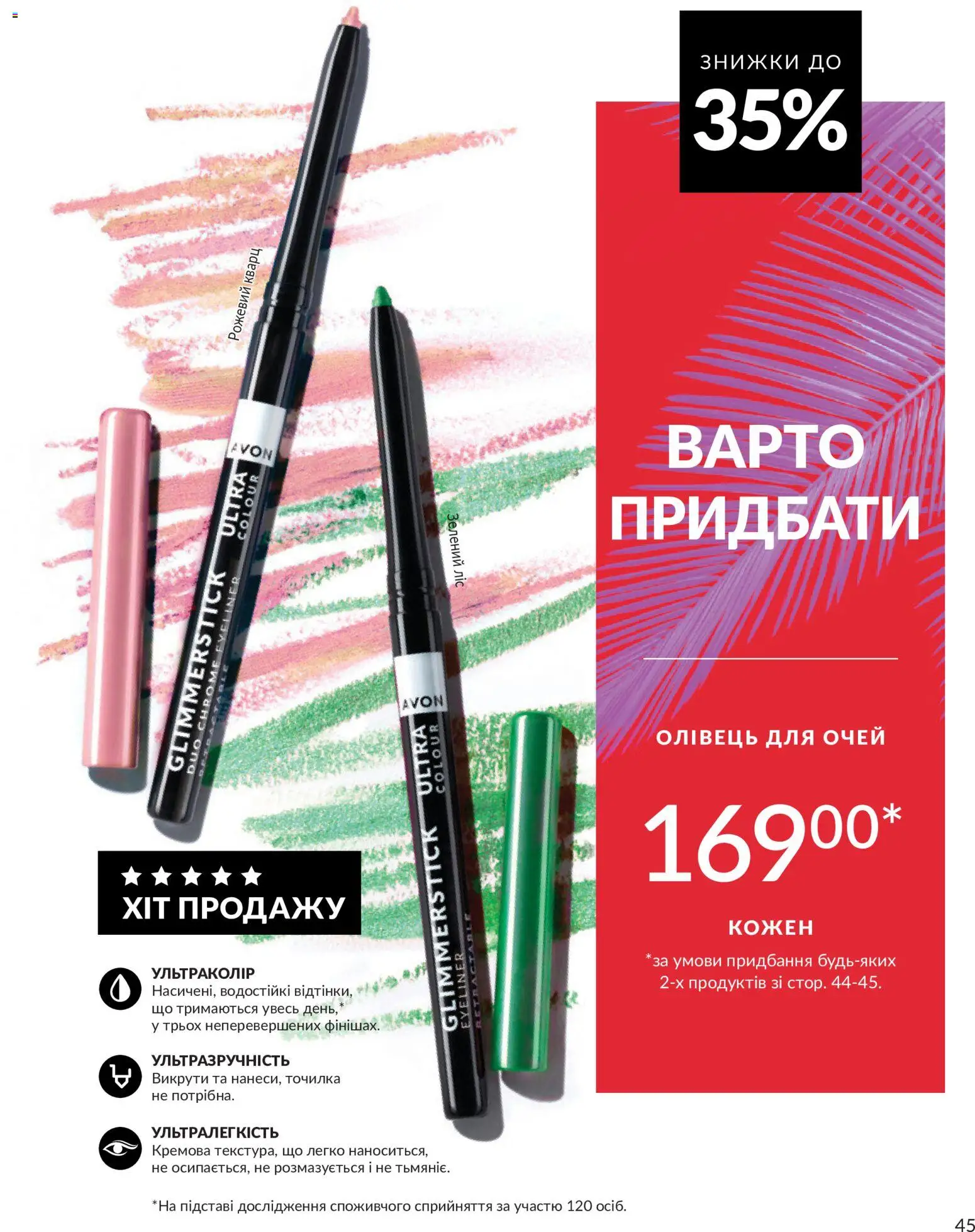 AVON Kаталог - дійснийкції з 01.07.2026 | Сторінка: 45