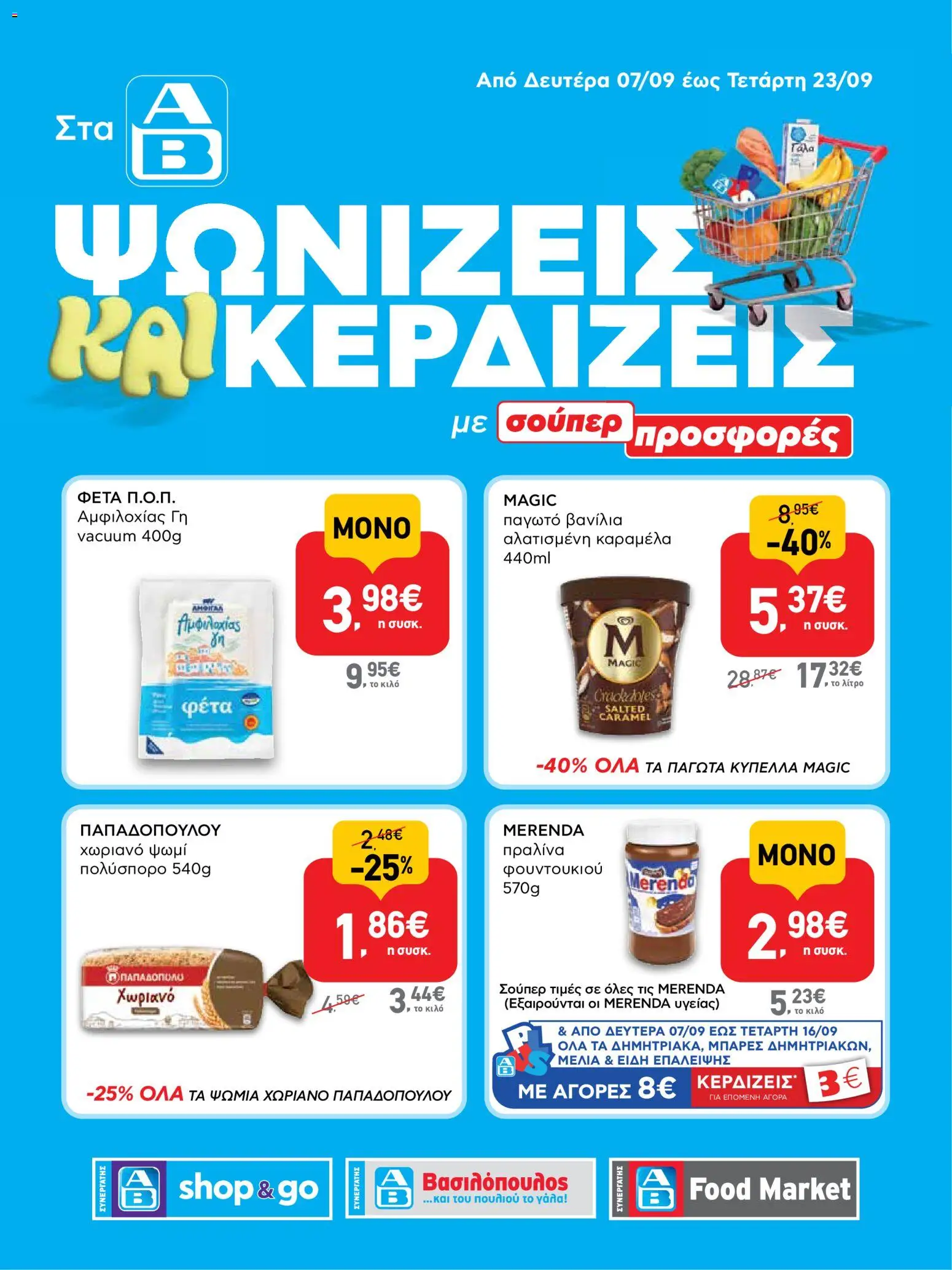 ΑΒ Βασιλόπουλος Φυλλάδιο - σε ισχύ από 07/09/2026 | Σελίδα: 1