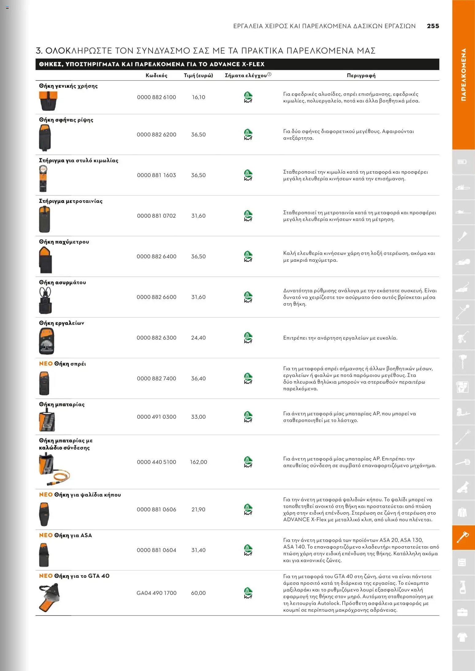 Stihl - Κατάλογος – σε ισχύ από 01.02.2026 | Σελίδα: 256