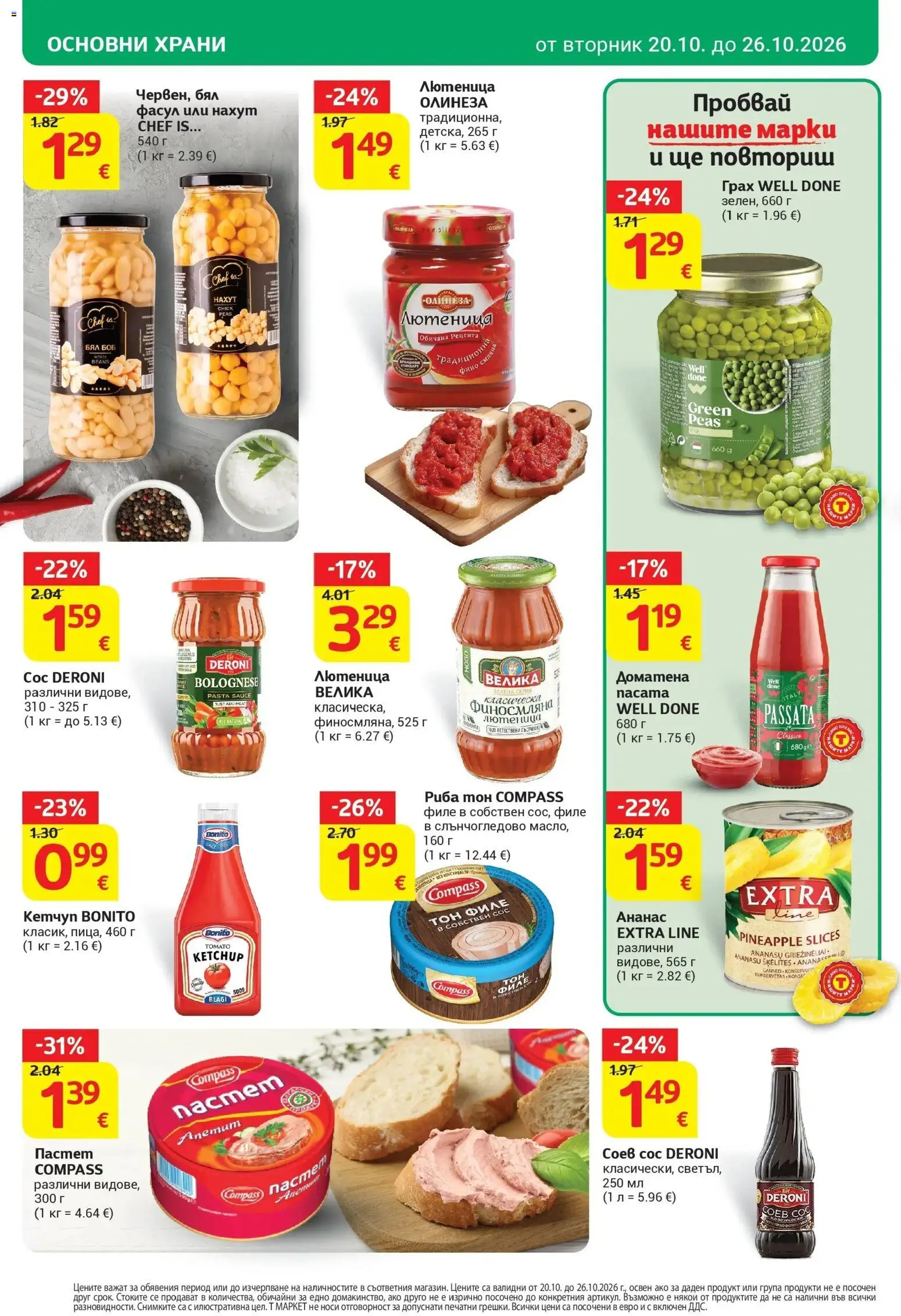 T маркет брошура от 20.10.2026 - T market broshura онлайн | Страница: 18 | Продукти: Нахут, Пастет, Грах, Риба тон