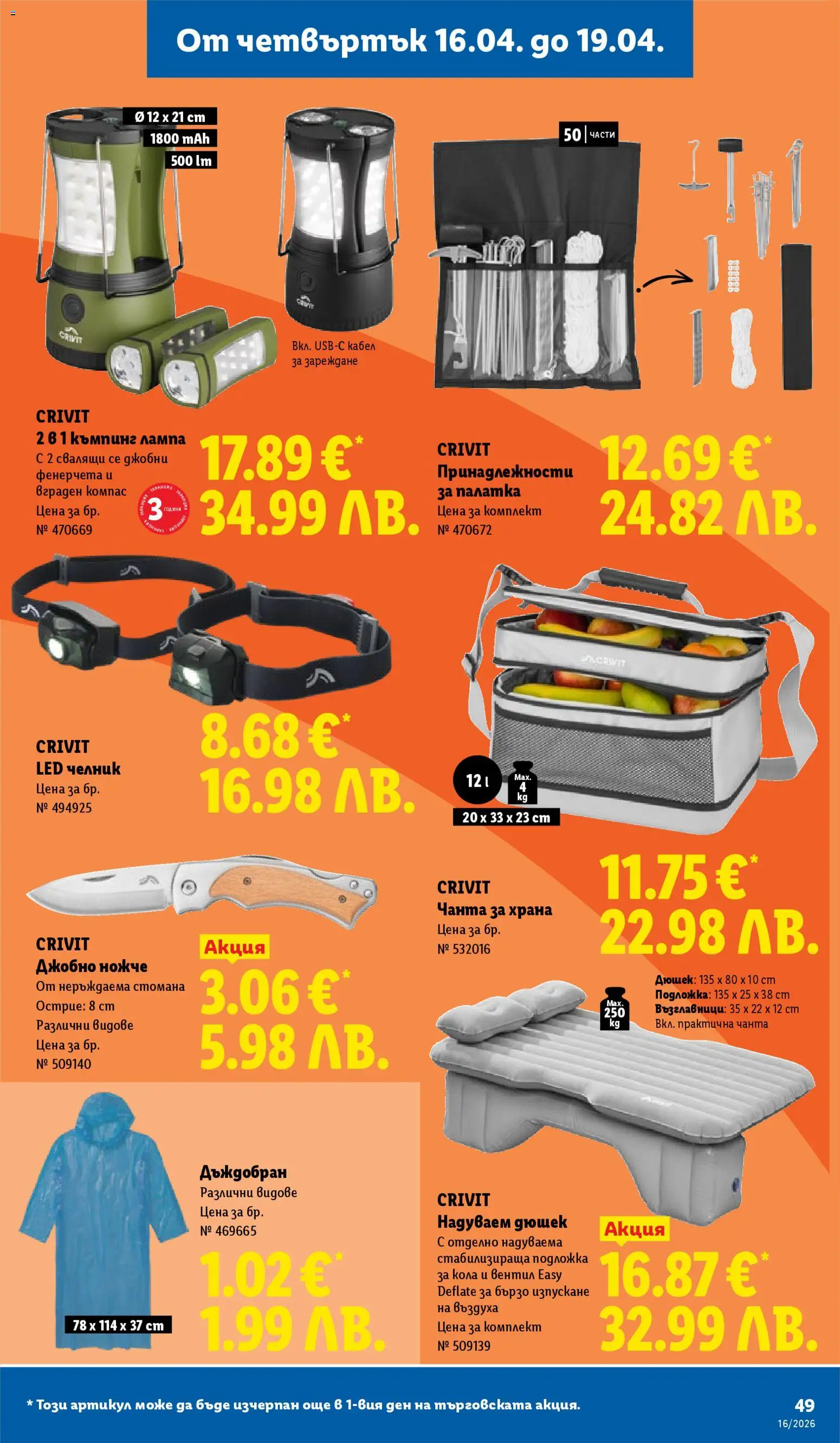 {H1} | Страница: 49 | Продукти: Дюшек, Кабел, Подложка, Лампа
