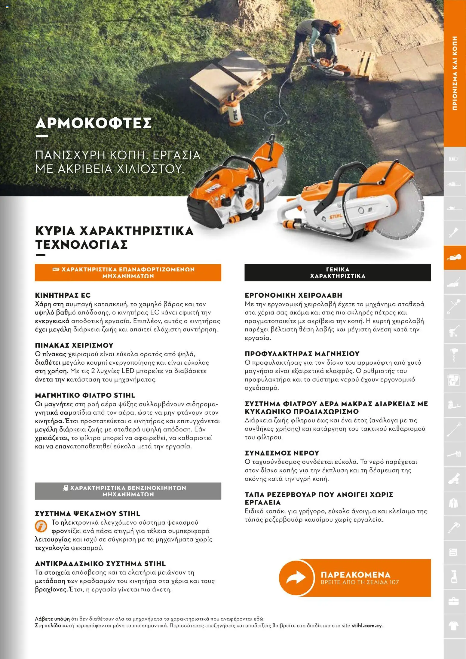 Stihl - Κατάλογος – σε ισχύ από 01/02/2026 | Σελίδα: 104