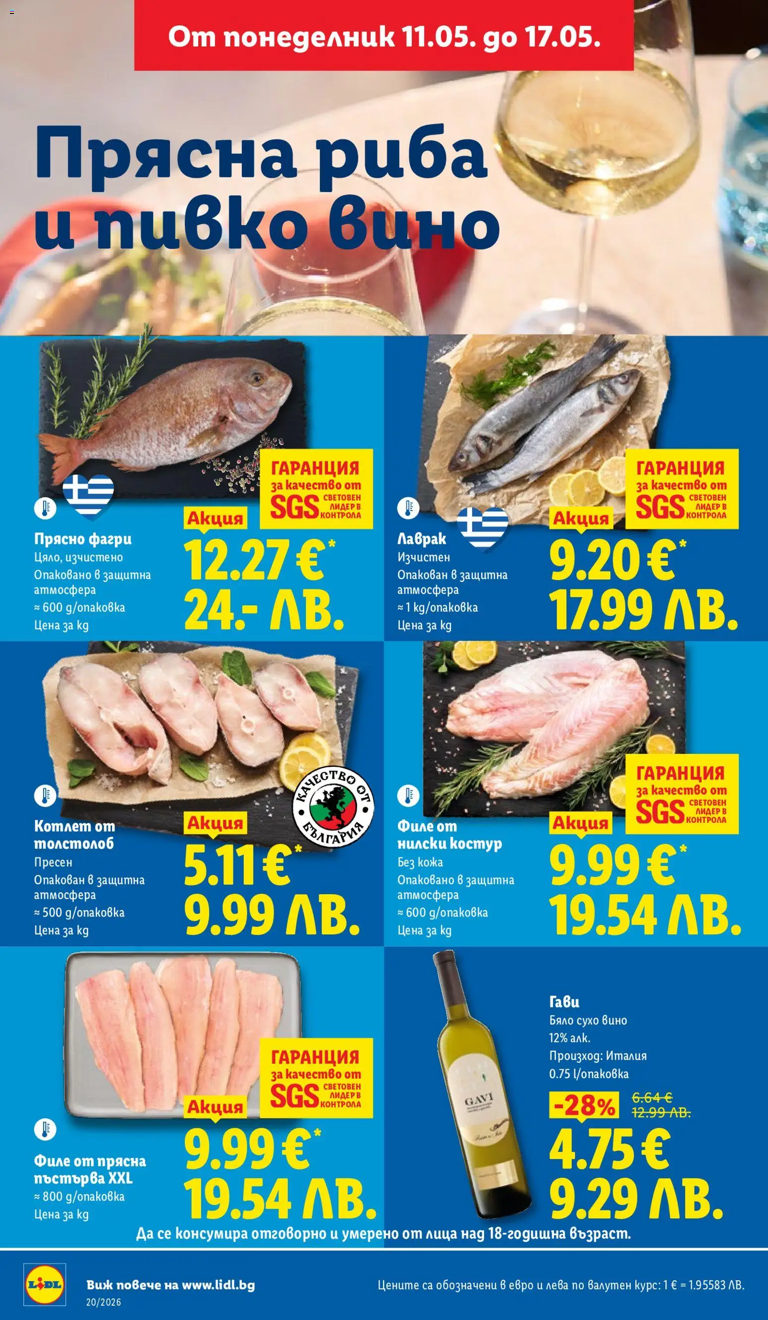 {H1} | Страница: 10 | Продукти: Риба, Вино, Лаврак, Толстолоб