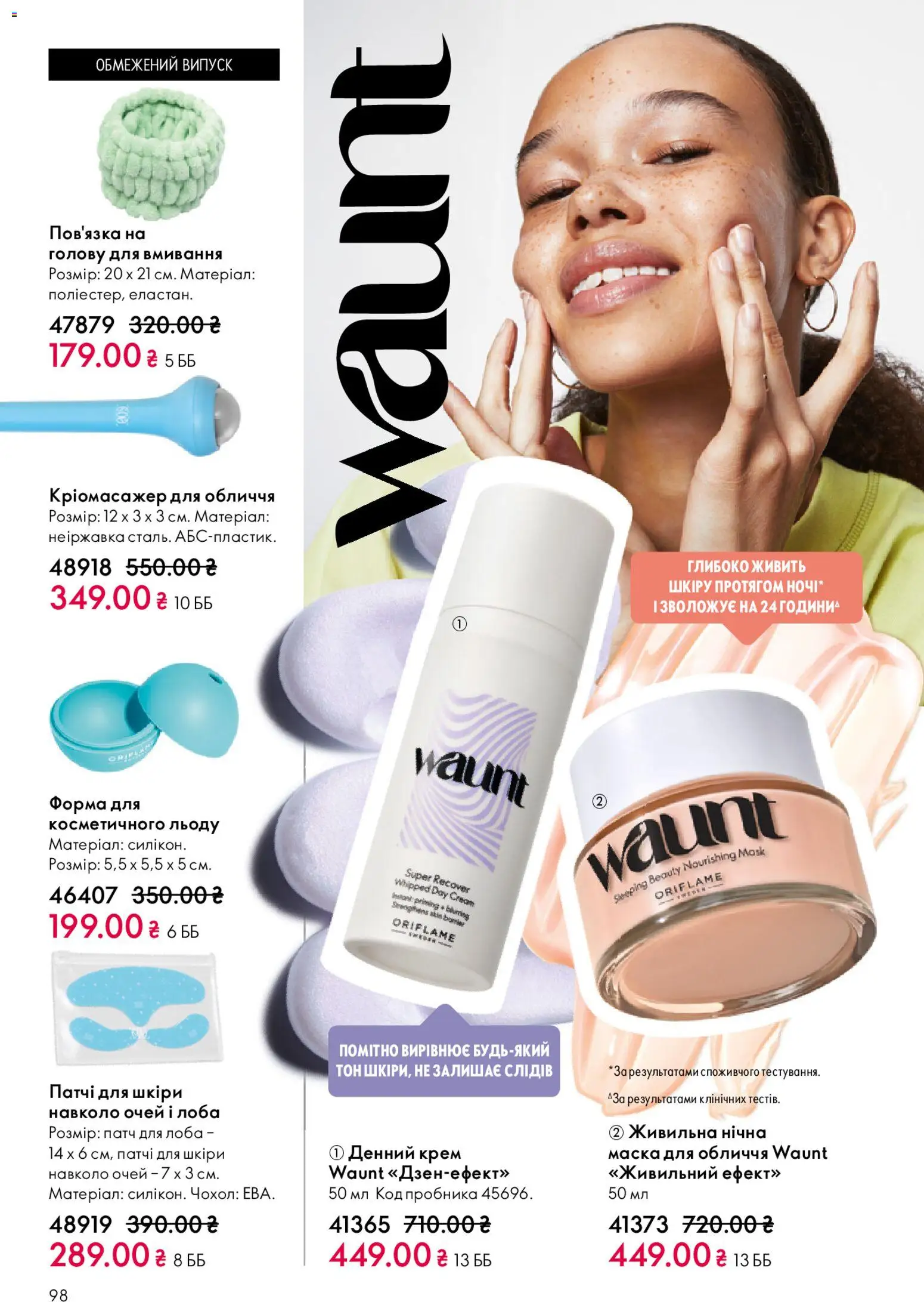 Oriflame Kаталог - дійснийкції з 20.04.2026 | Сторінка: 98 | Товари: Крем, Маска, Патчі, Чохол
